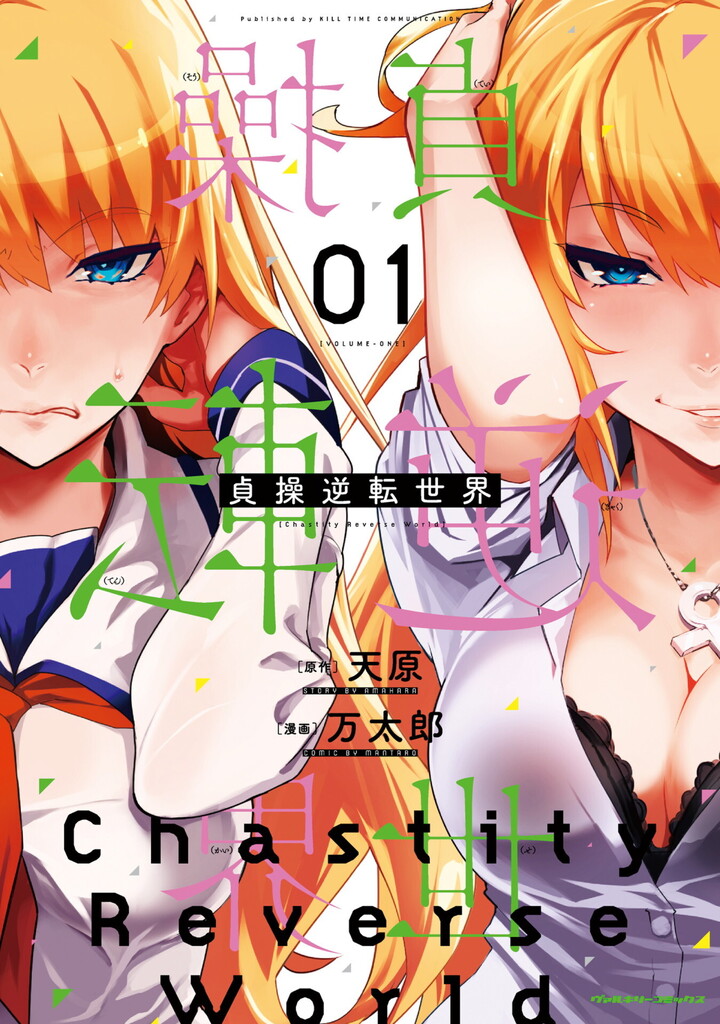 貞操逆転世界1
