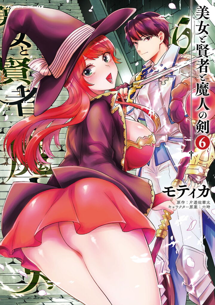 美女と賢者と魔人の剣6