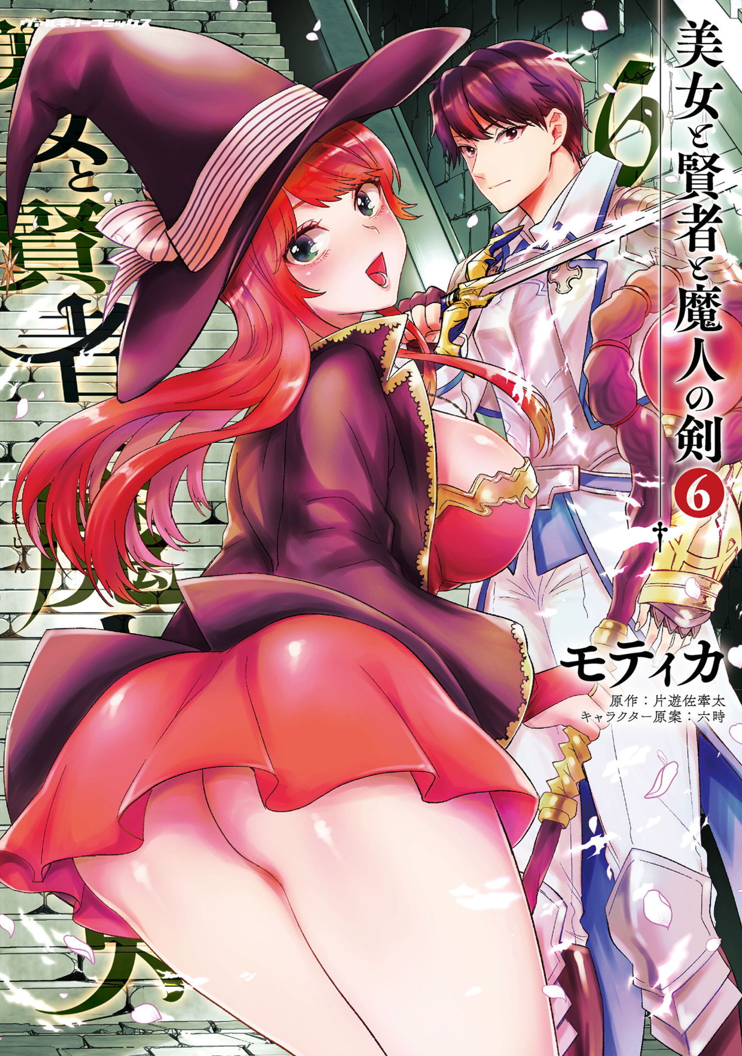 美女と賢者と魔人の剣6-6685719