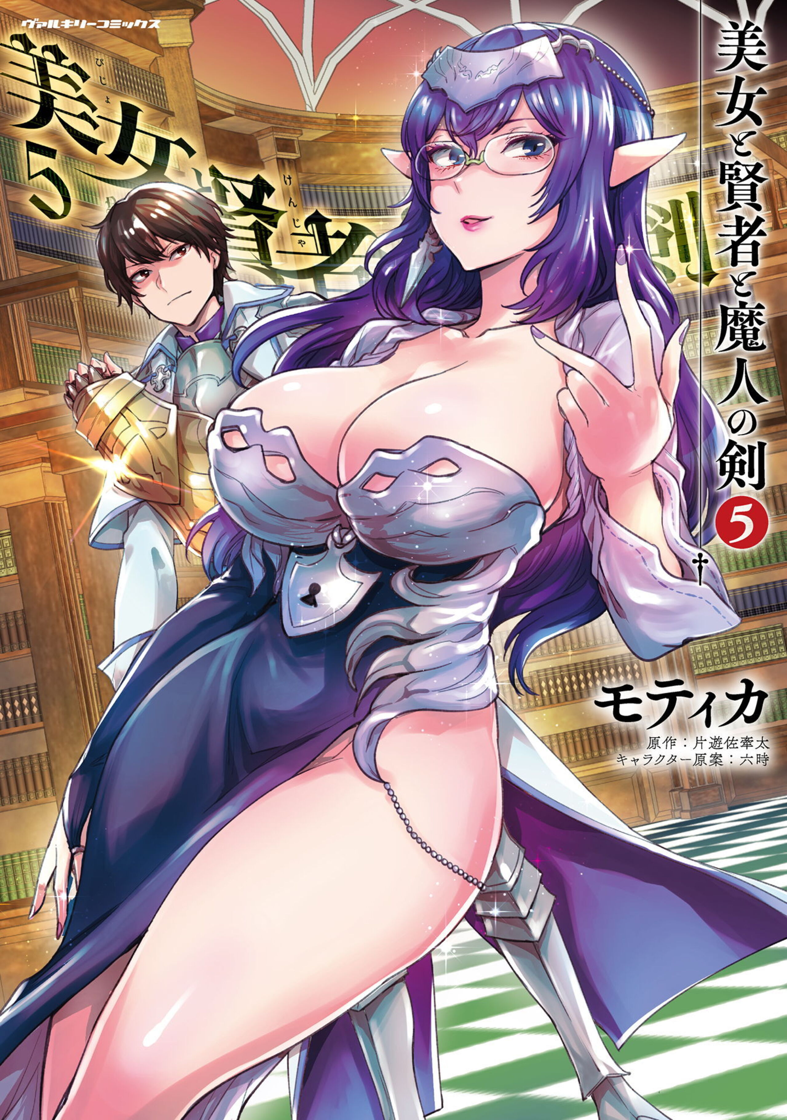 美女と賢者と魔人の剣5-6685720