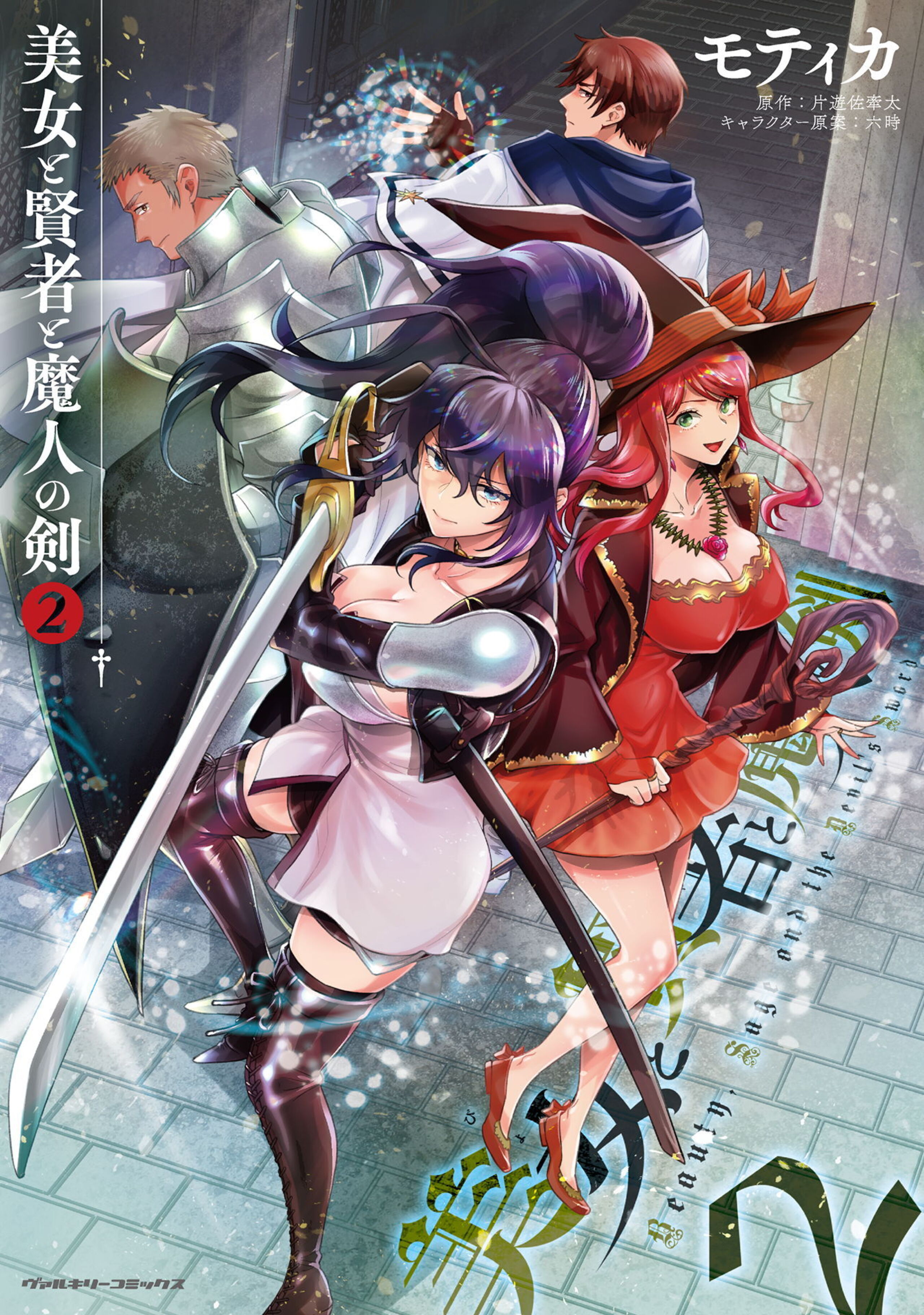 美女と賢者と魔人の剣2-6685723