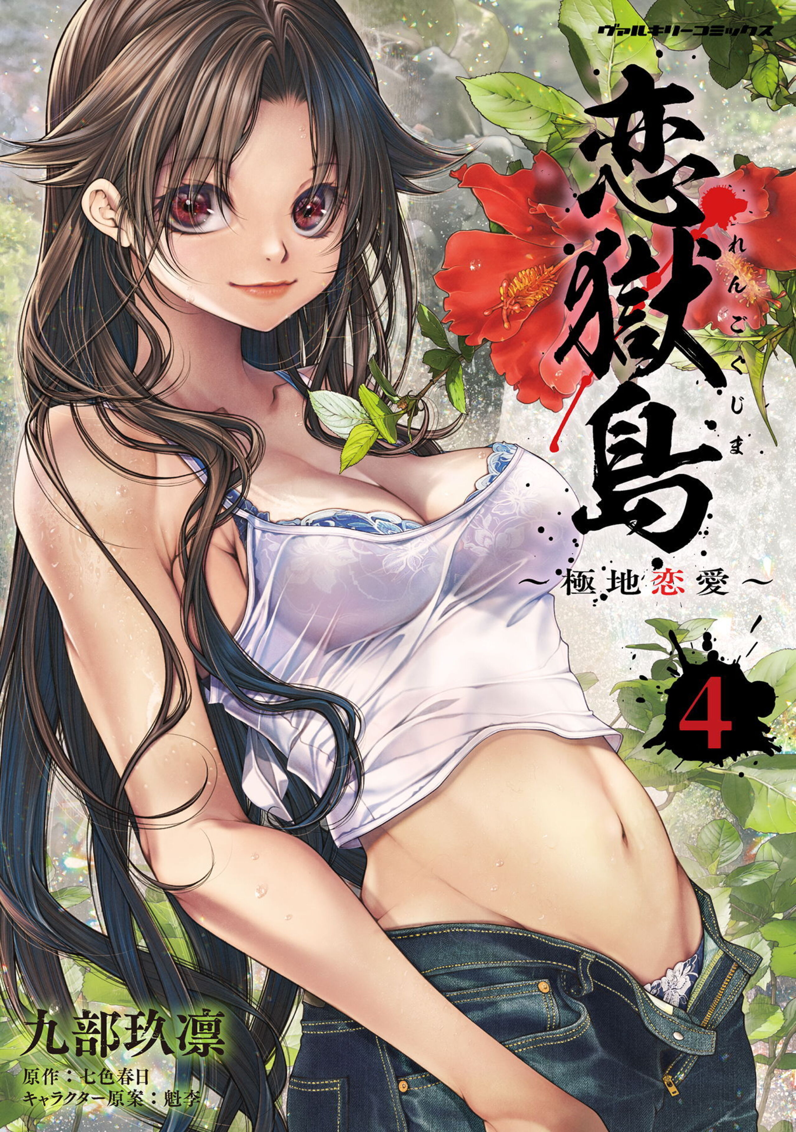 恋獄島　極地恋愛4-6685750