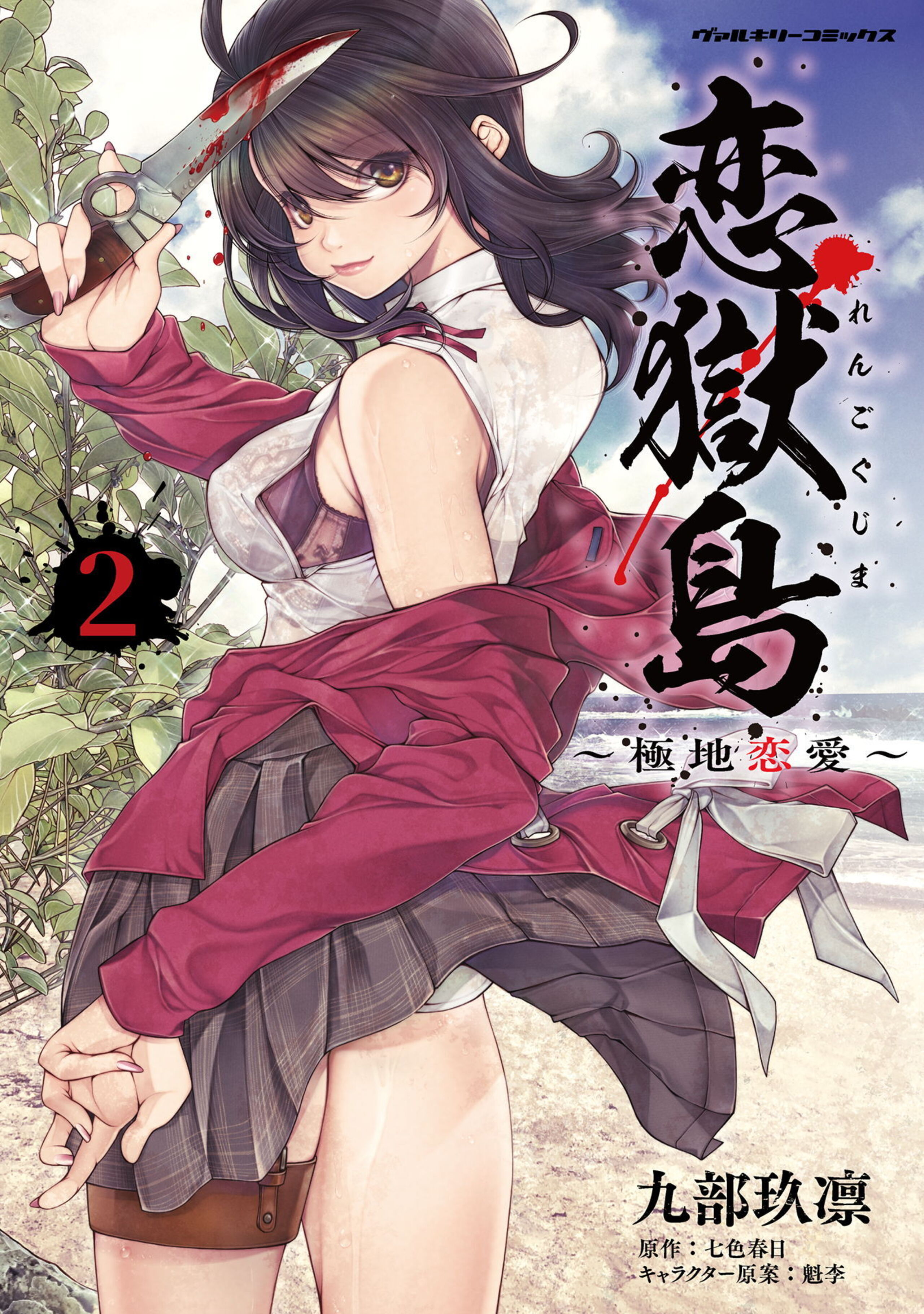 恋獄島　極地恋愛2-6685752