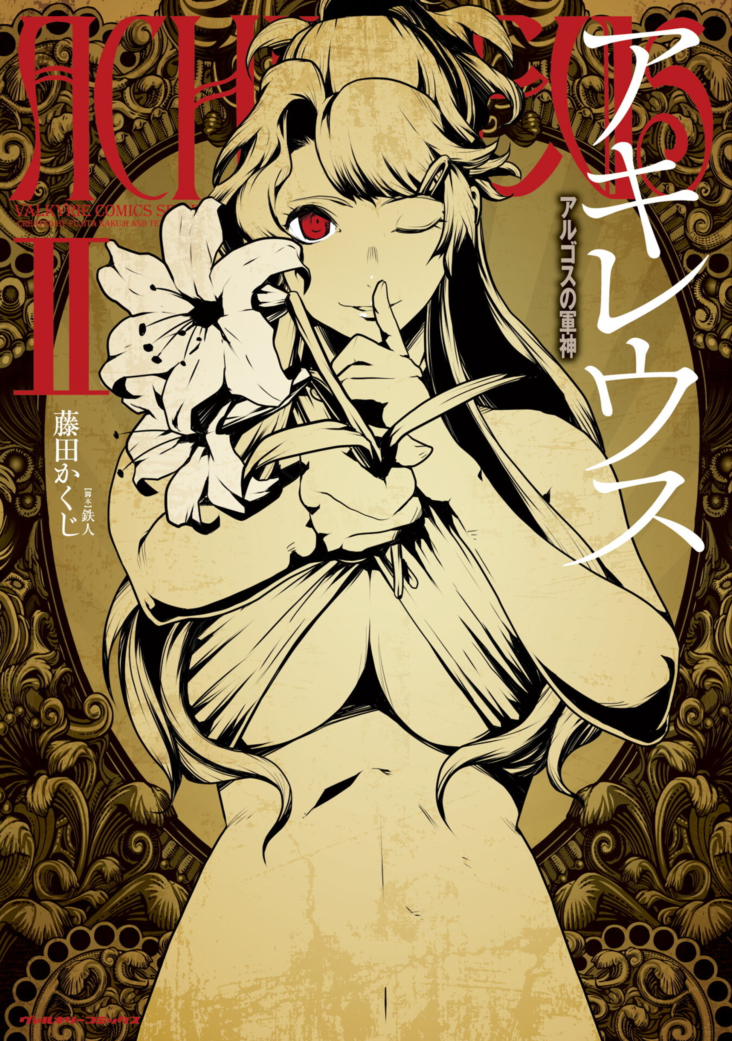 アキレウス　アルゴスの軍神2-6685780