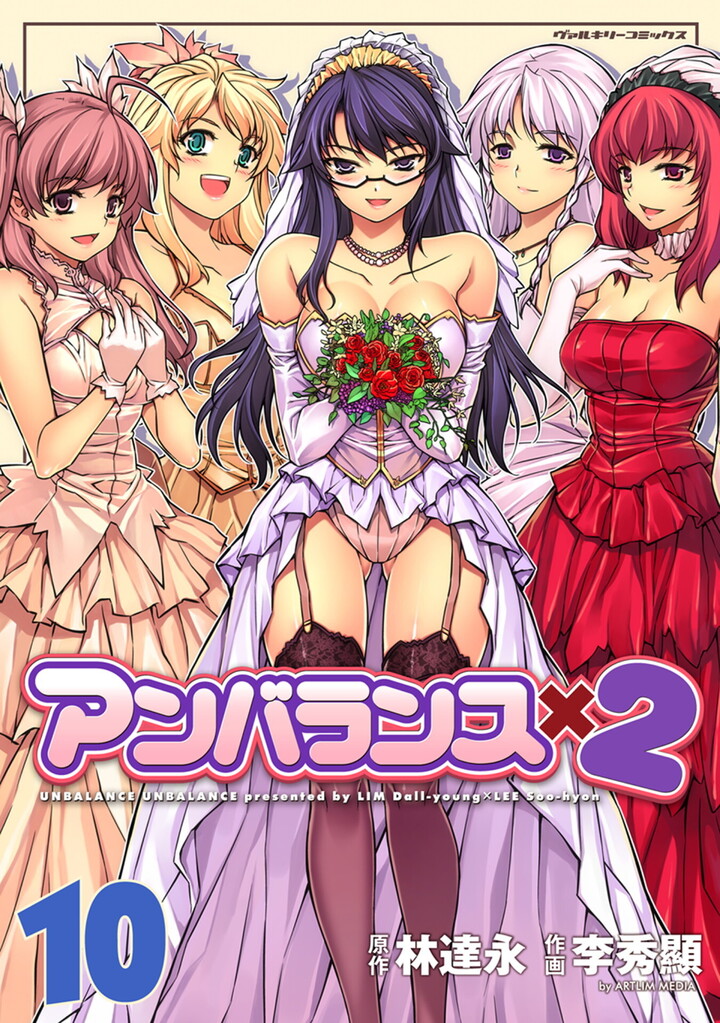 アンバランスx2　10
