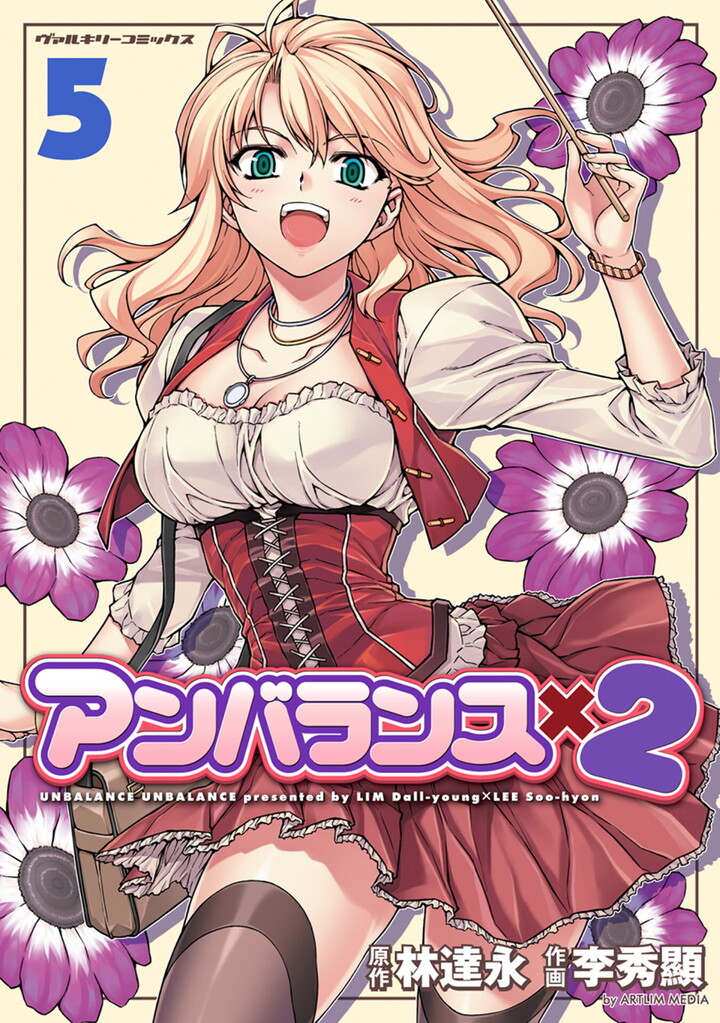 アンバランスx2　5