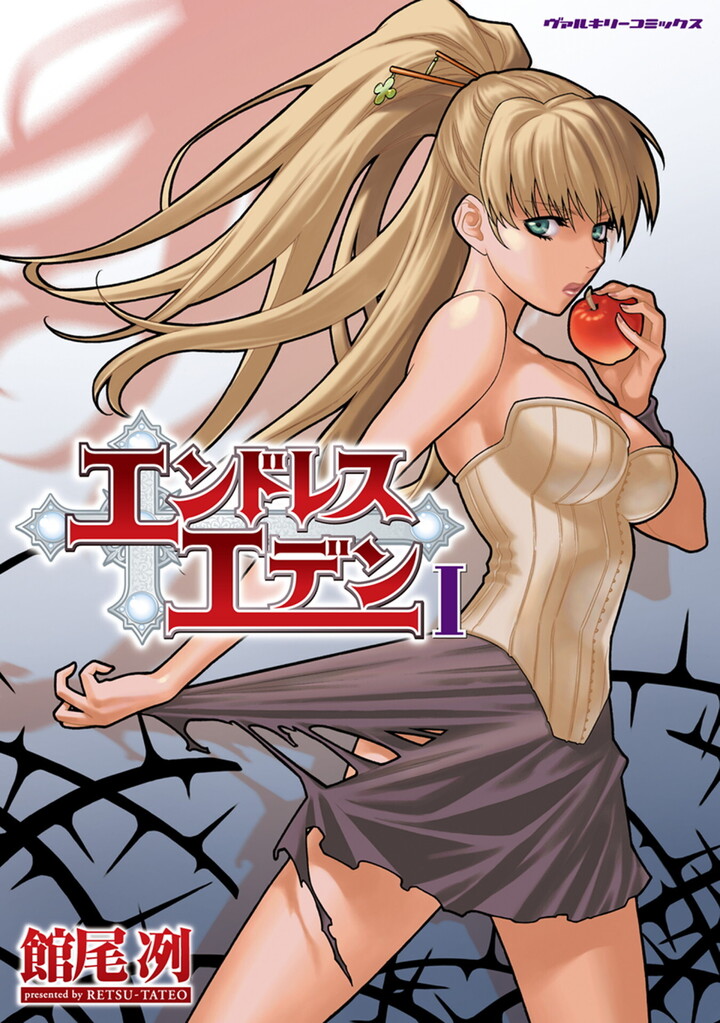 エンドレスエデンⅠ