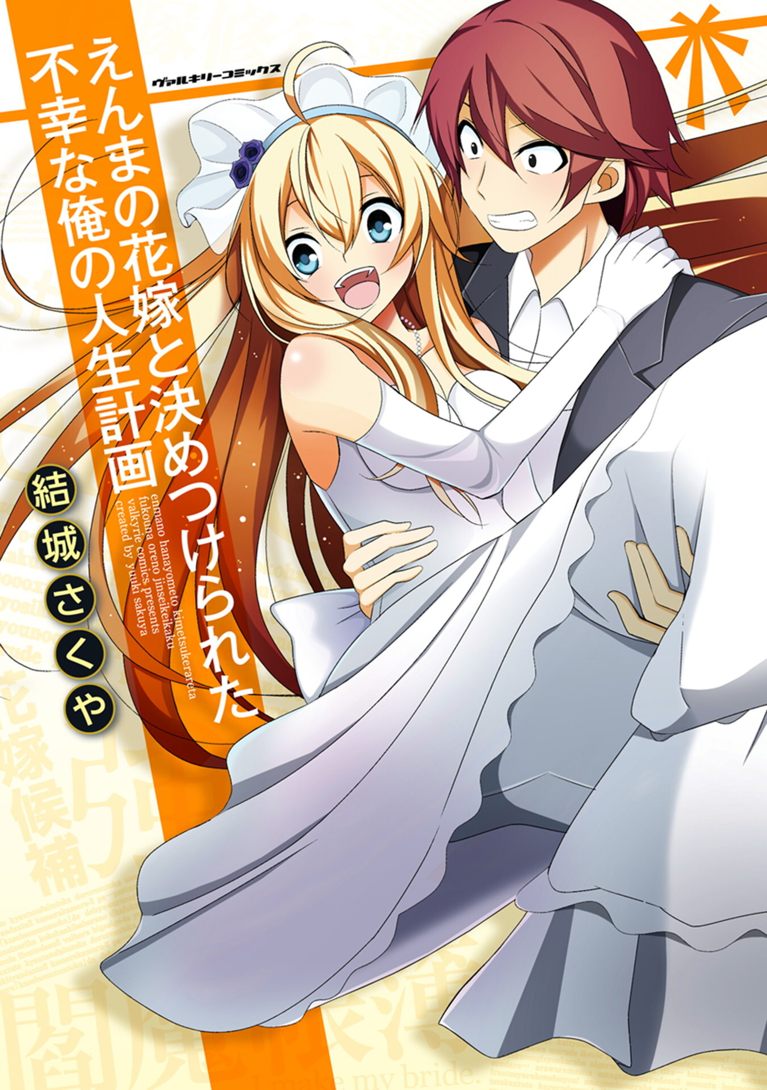 えんまの花嫁と決めつけられた不幸な俺の人生計画-6711542