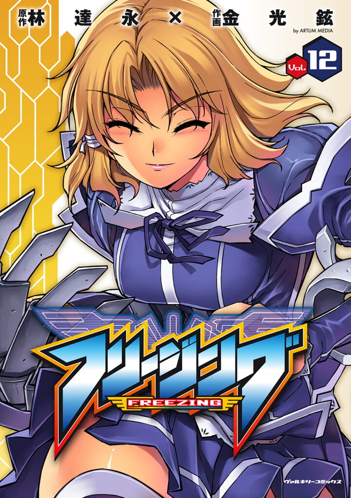 フリージング12