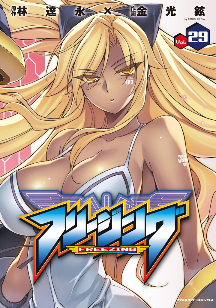 フリージング29