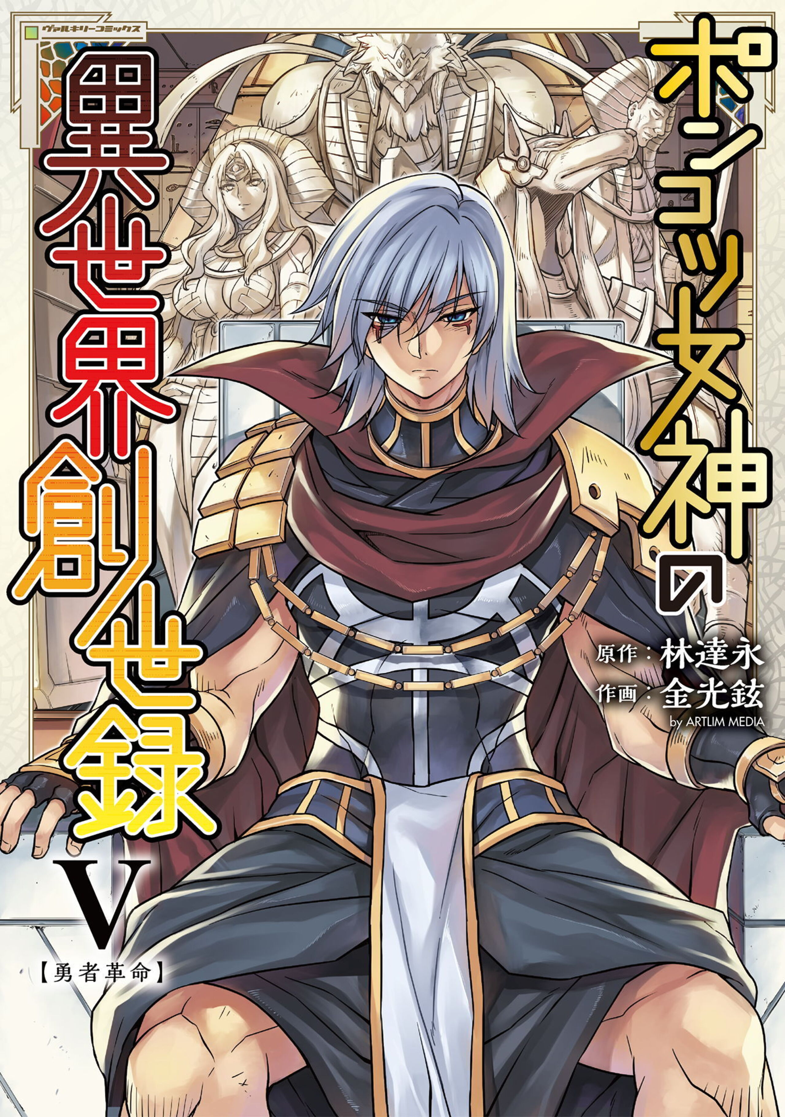 ポンコツ女神の異世界創世録5-6685931