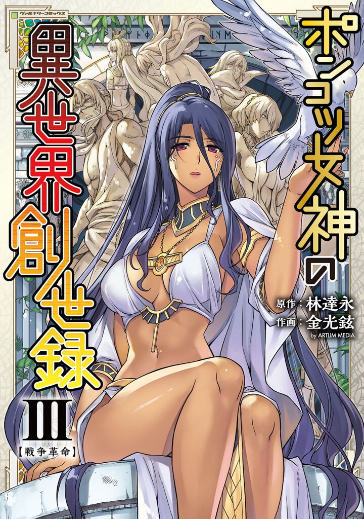 ポンコツ女神の異世界創世録3