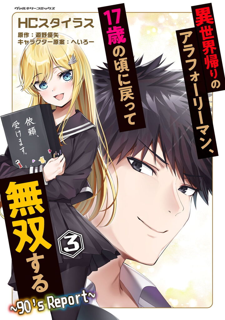 異世界帰りのアラフォーリーマン、17歳の頃に戻って無双する　～90's Report～3