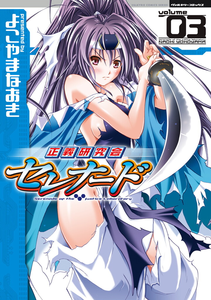 正義研究会セレナード3