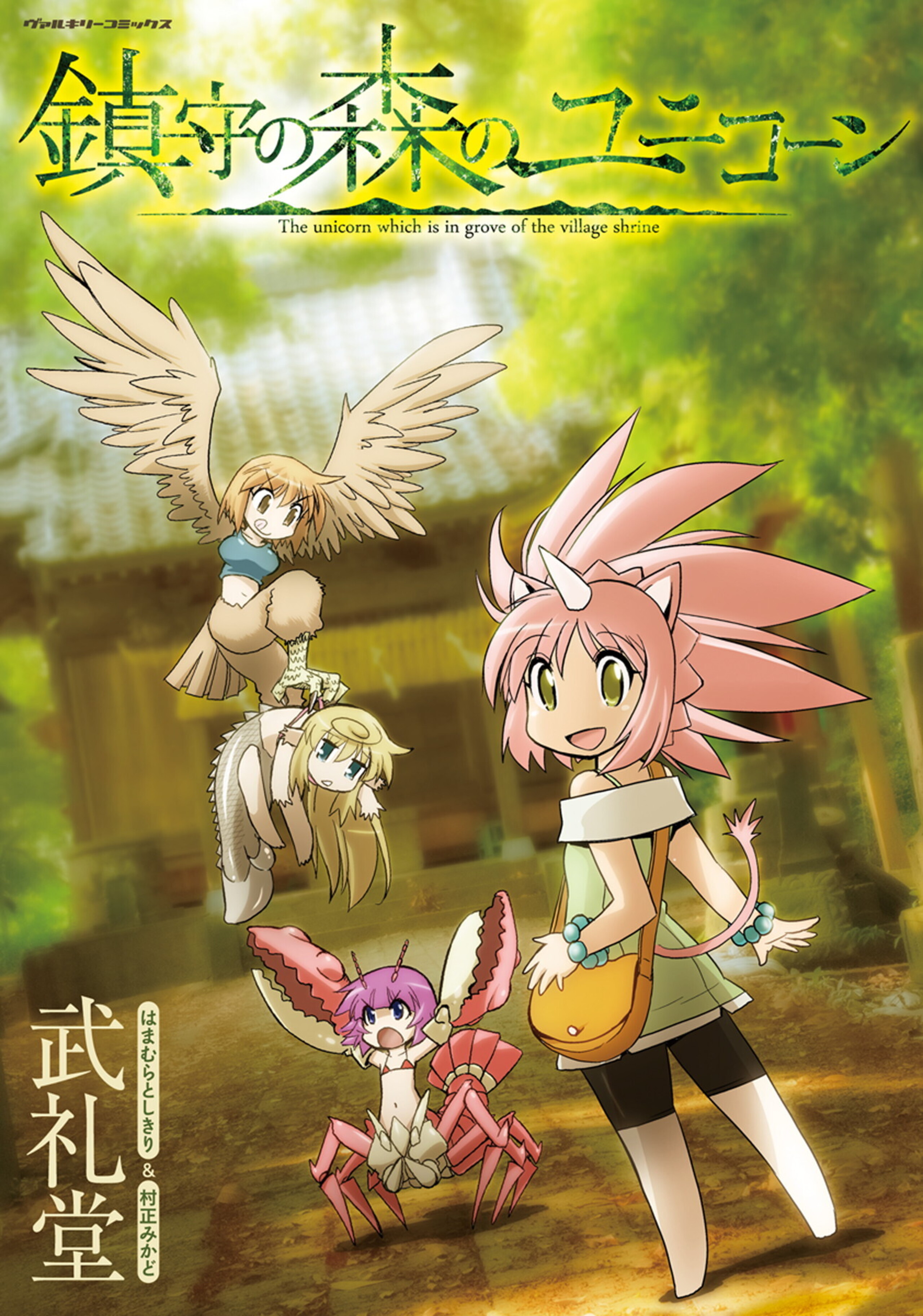 鎮守の森のユニコーン-6925686