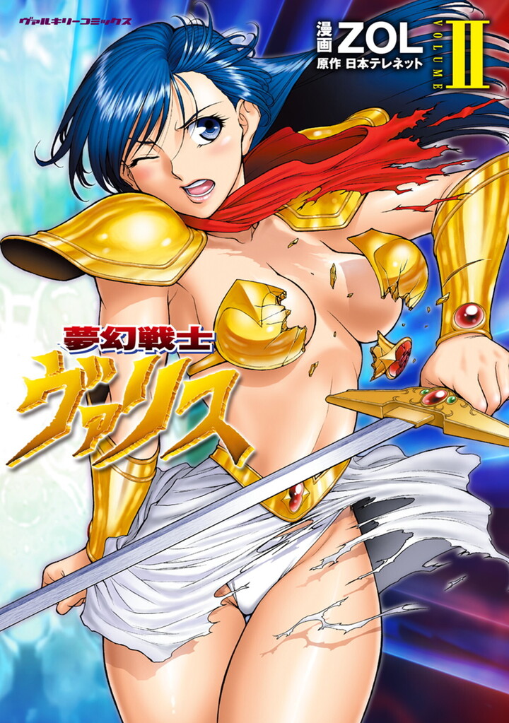 夢幻戦士ヴァリス2