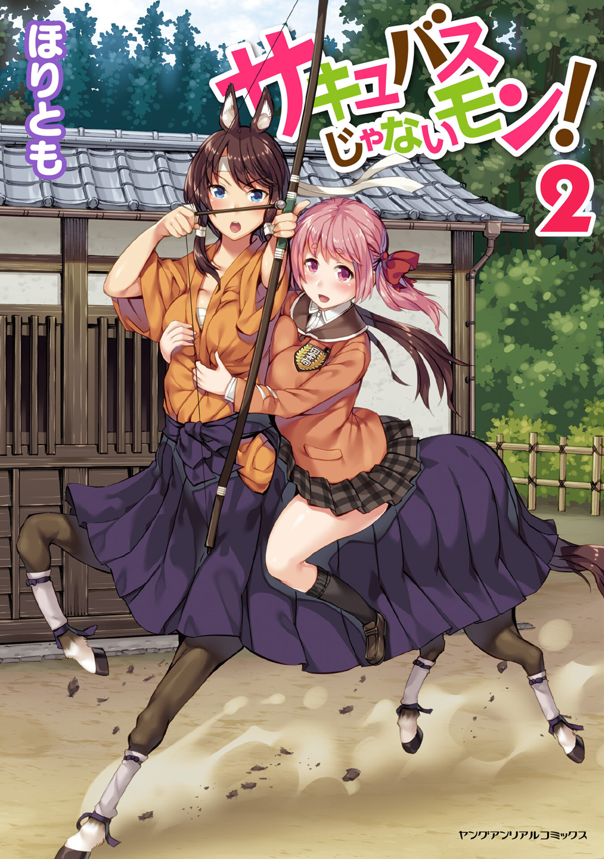 サキュバスじゃないモン！2-6686040