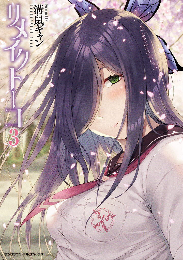 リメイクトーコ3