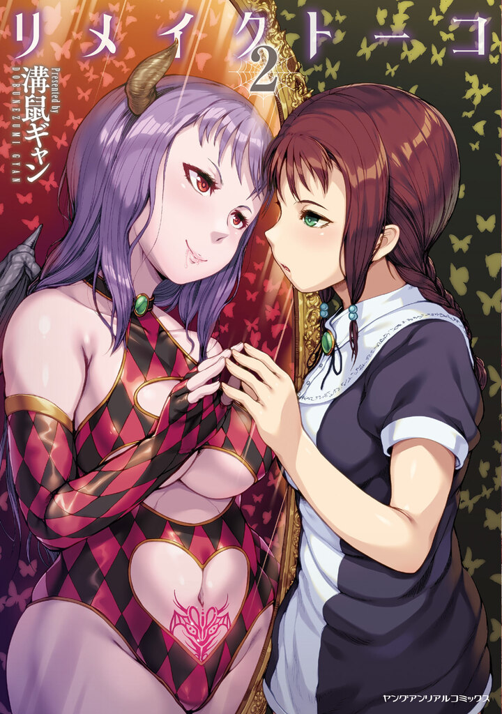 リメイクトーコ2