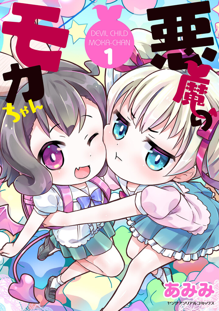 悪魔のモカちゃん1