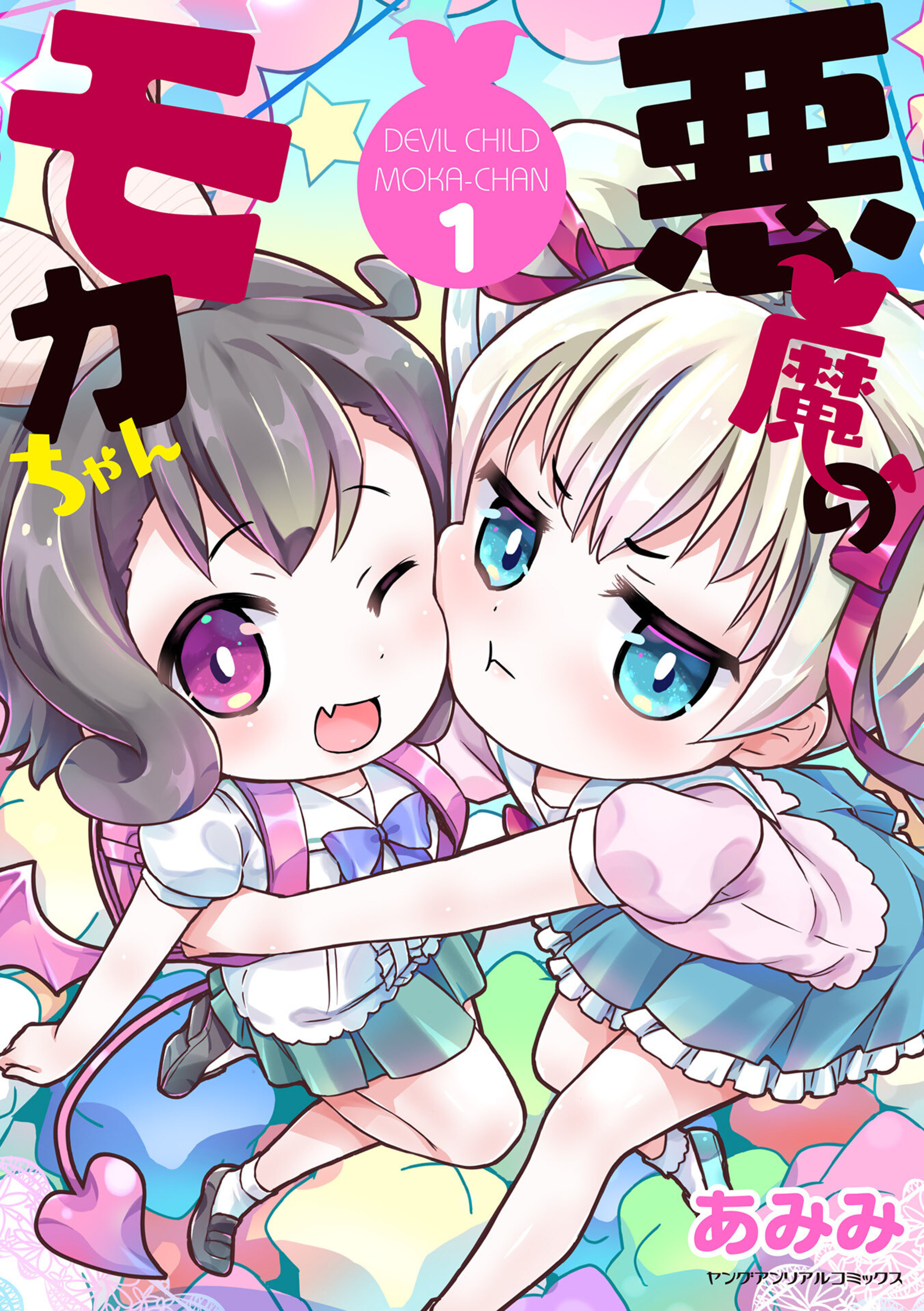 悪魔のモカちゃん1