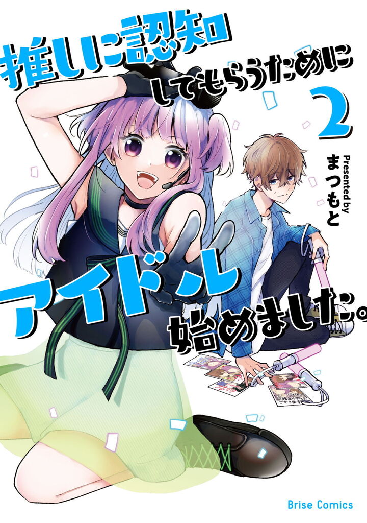 推しに認知してもらうためにアイドル始めました。2