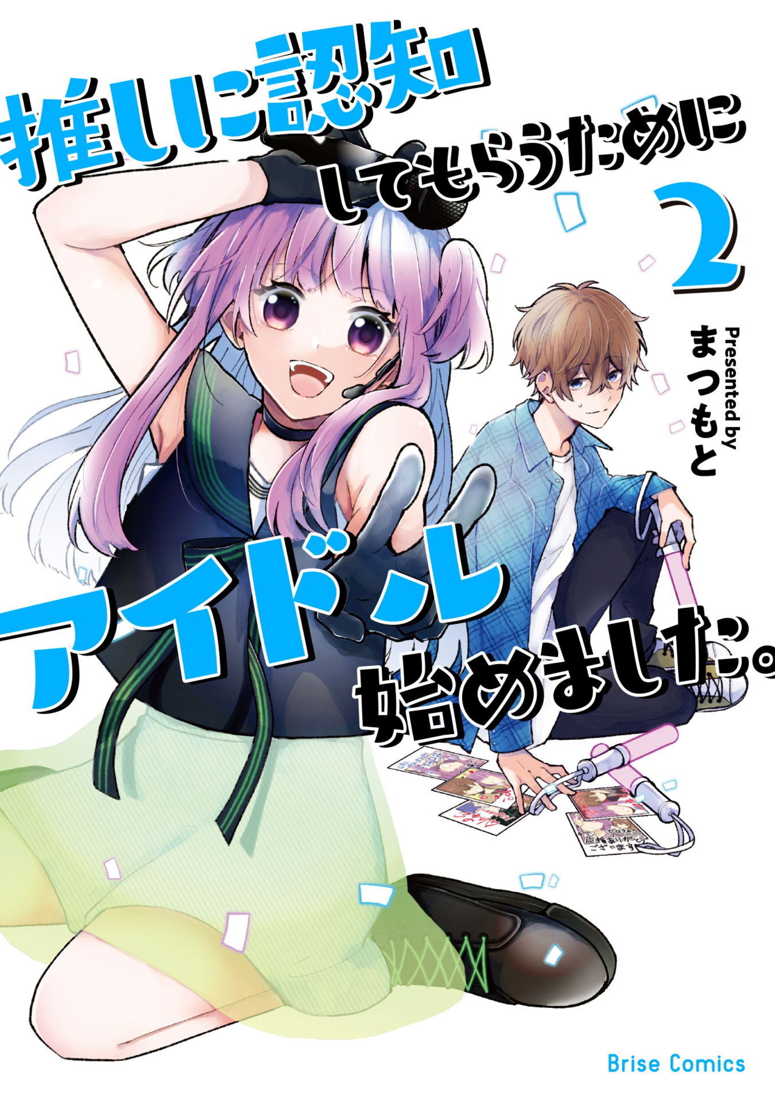 推しに認知してもらうためにアイドル始めました。2-6686079