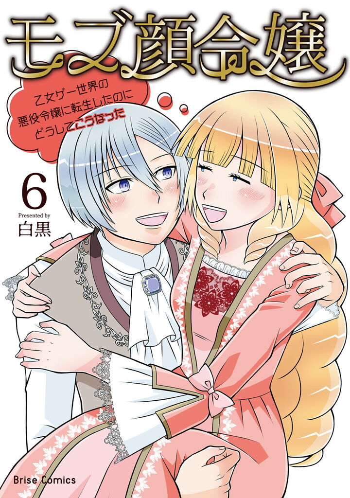 モブ顔令嬢～乙女ゲー世界の悪役令嬢に転生したのにどうしてこうなった～6