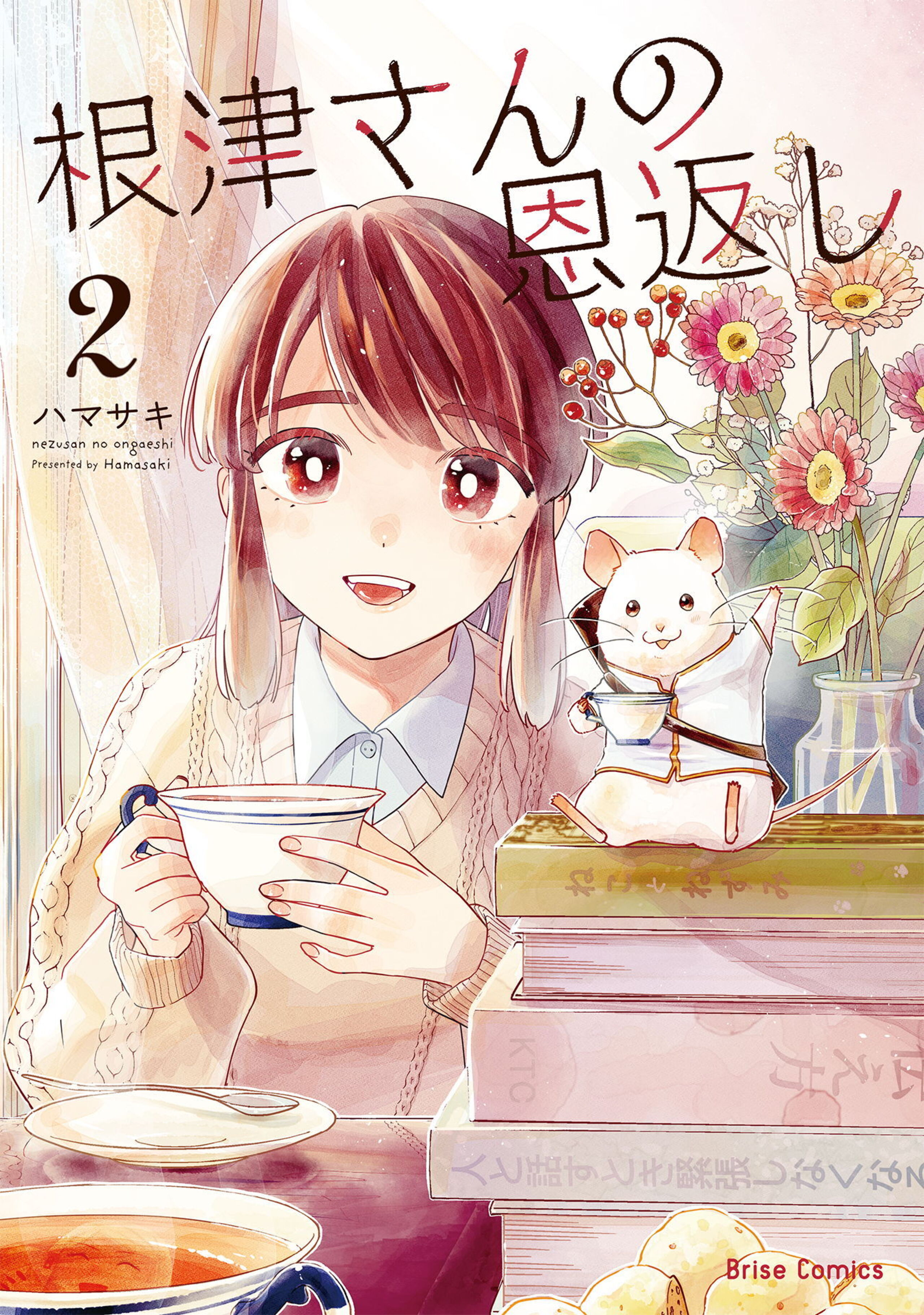 根津さんの恩返し2-6686103