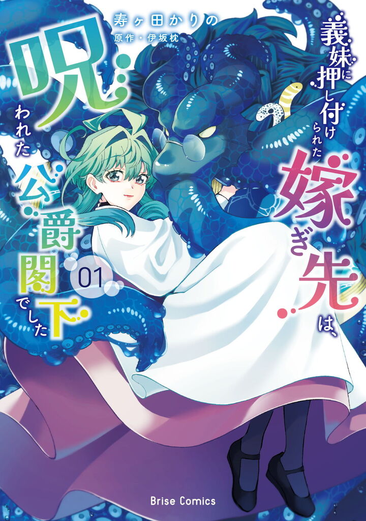 義妹に押し付けられた嫁ぎ先は、呪われた公爵閣下でした1