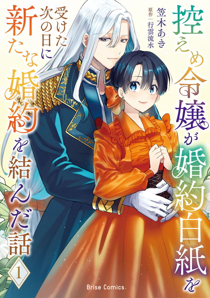 控えめ令嬢が婚約白紙を受けた次の日に新たな婚約を結んだ話1