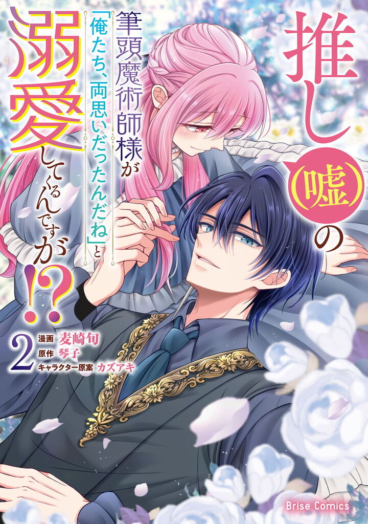 推し（嘘）の筆頭魔術師様が「俺たち、両思いだったんだね」と溺愛してくるんですが！？2