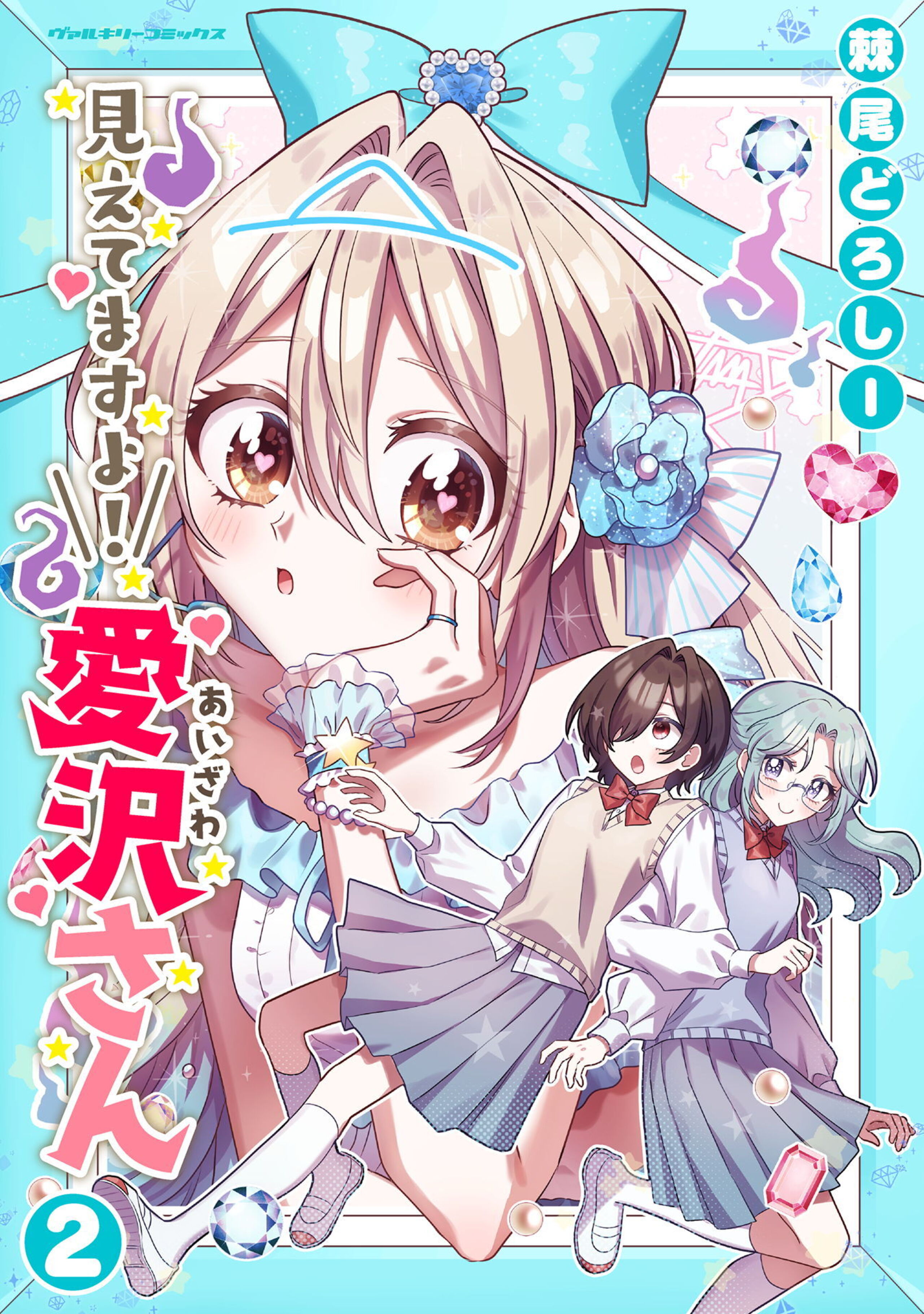 見えてますよ！　愛沢さん2-7289782