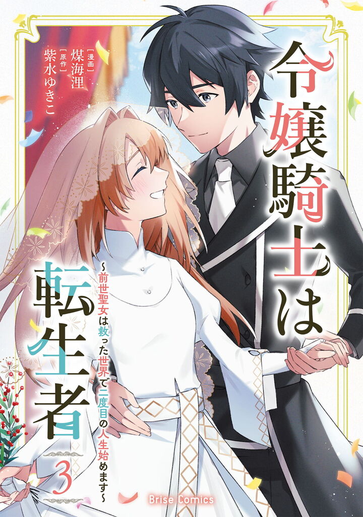 令嬢騎士は転生者　～前世聖女は救った世界で二度目の人生始めます～3