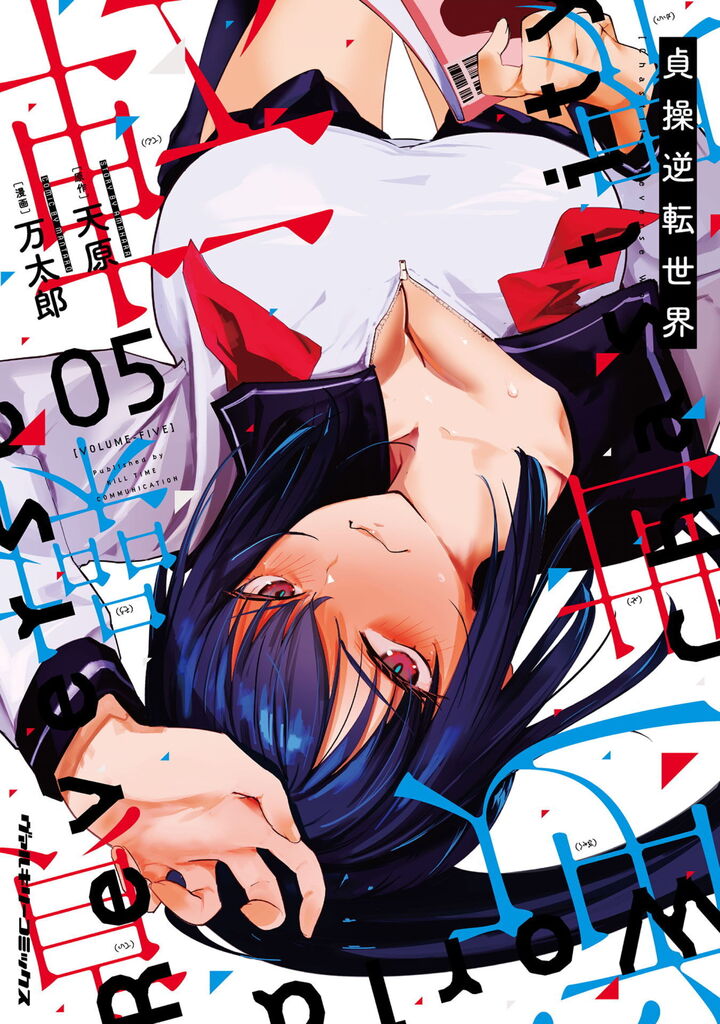貞操逆転世界5