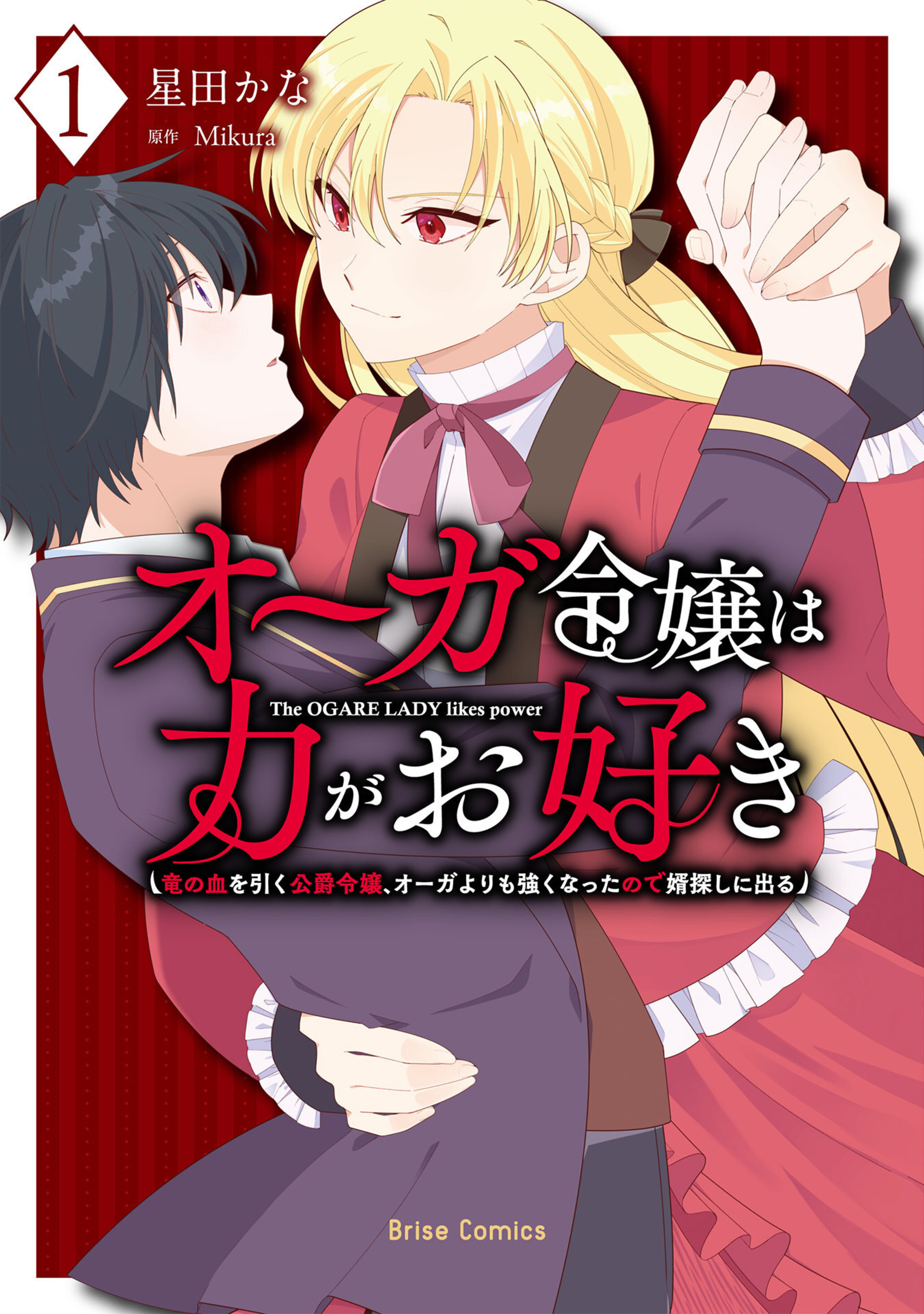 オーガ令嬢は力がお好き～竜の血を引く公爵令嬢、オーガよりも強くなったので婿探しに出る～1