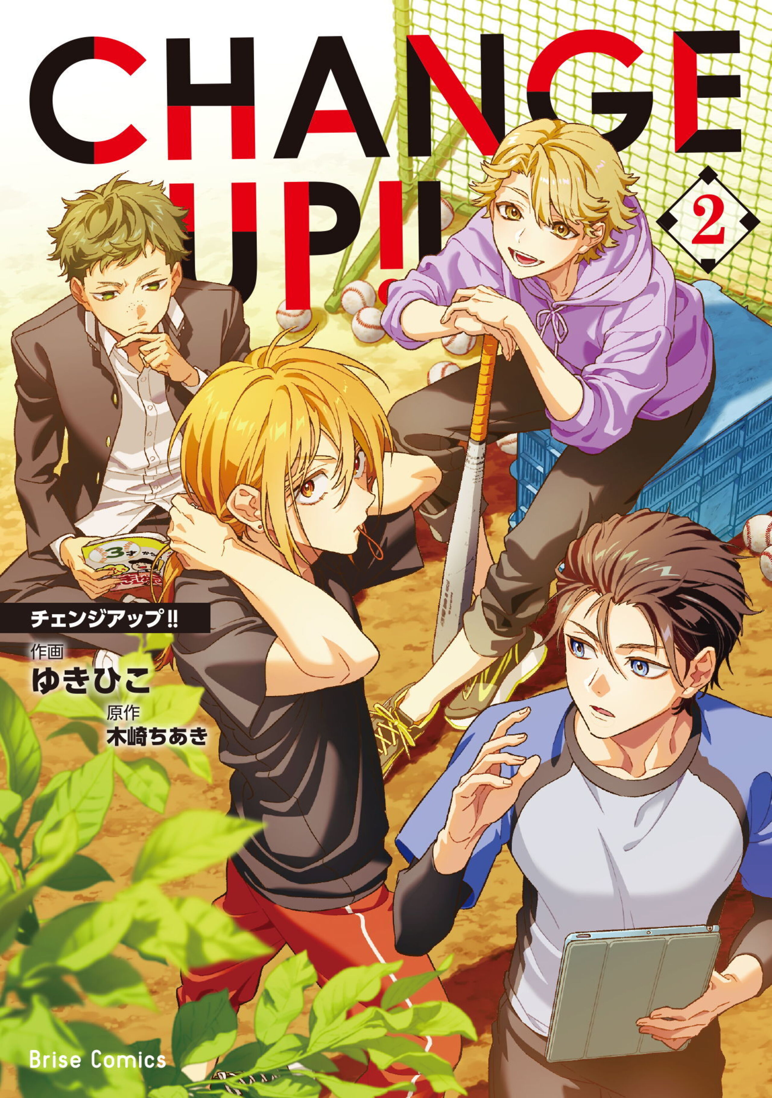 CHANGE UP！！2-7105132