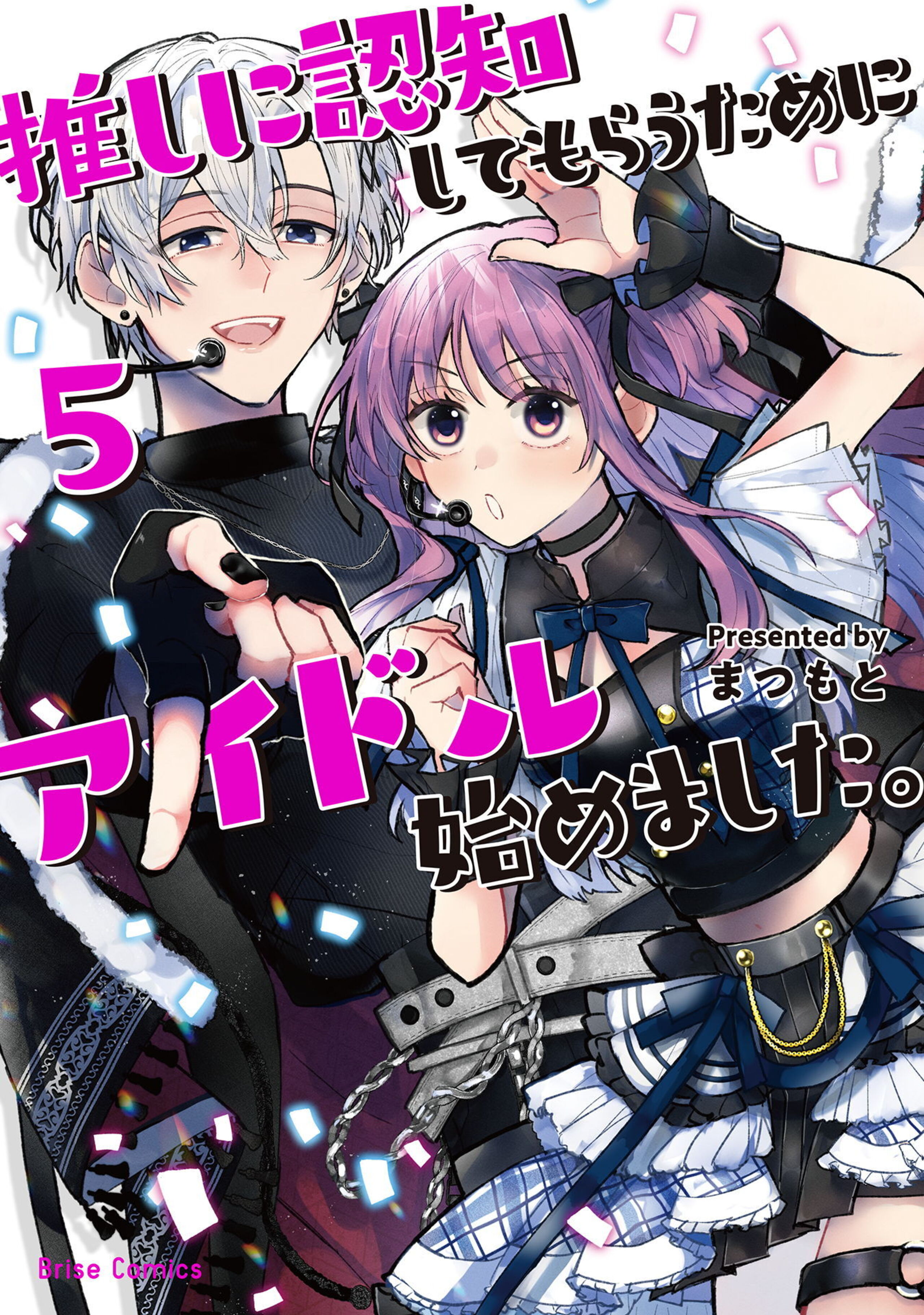 推しに認知してもらうためにアイドル始めました。5-7430513