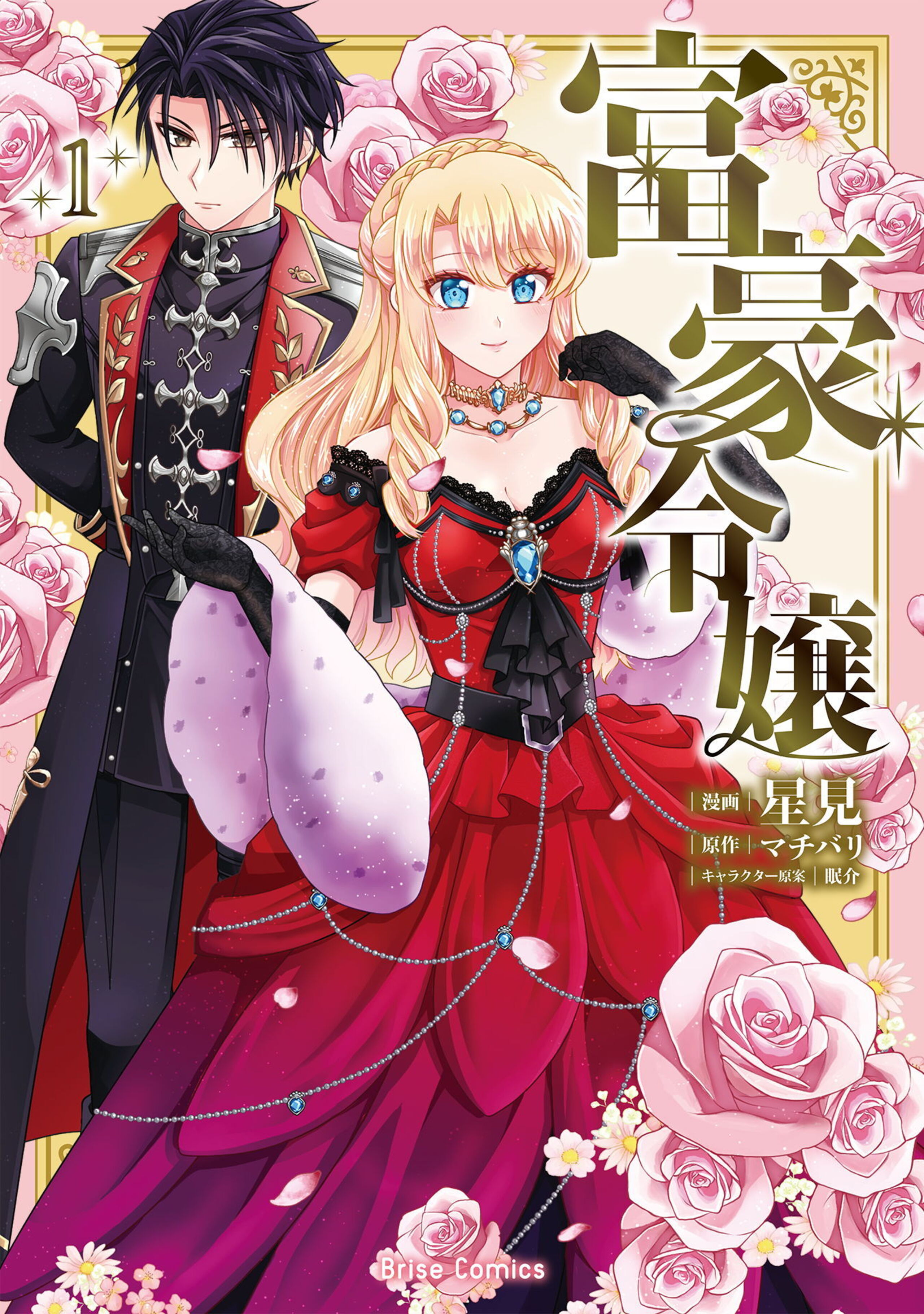 富豪令嬢1-7431195