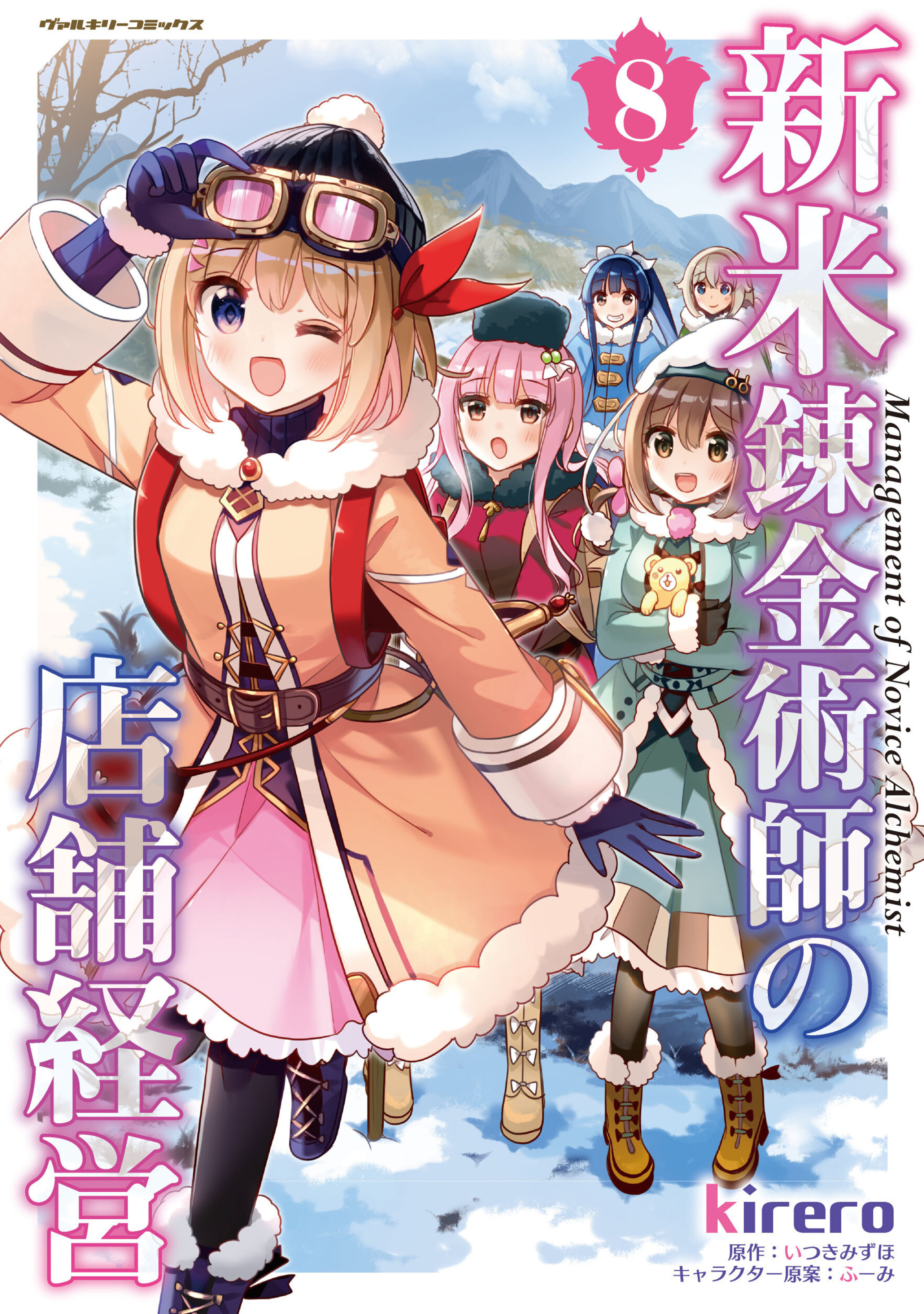 新米錬金術師の店舗経営8-8257243