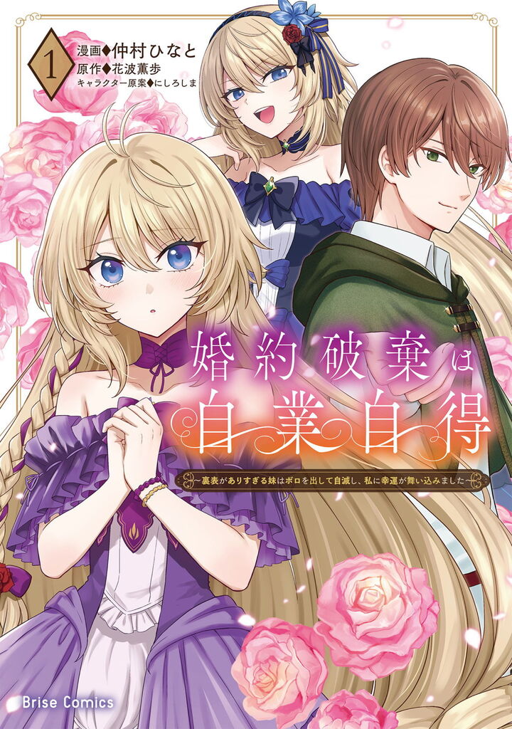婚約破棄は自業自得　～裏表がありすぎる妹はボロを出して自滅し、私に幸運が舞い込みました～1