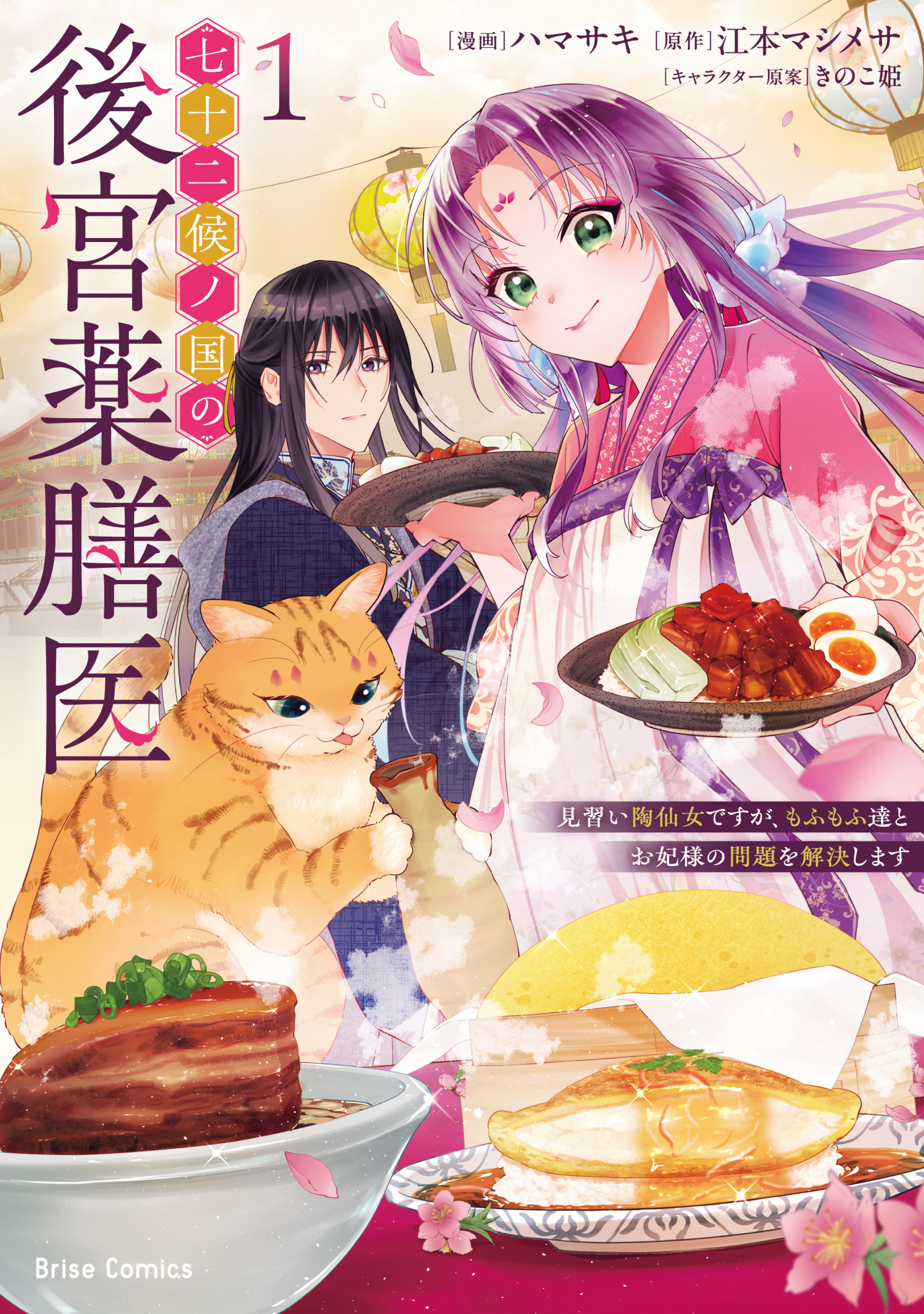 七十二候ノ国の後宮薬膳医 ～見習い陶仙女ですが、もふもふ達とお妃様の問題を解決します～1-8231287