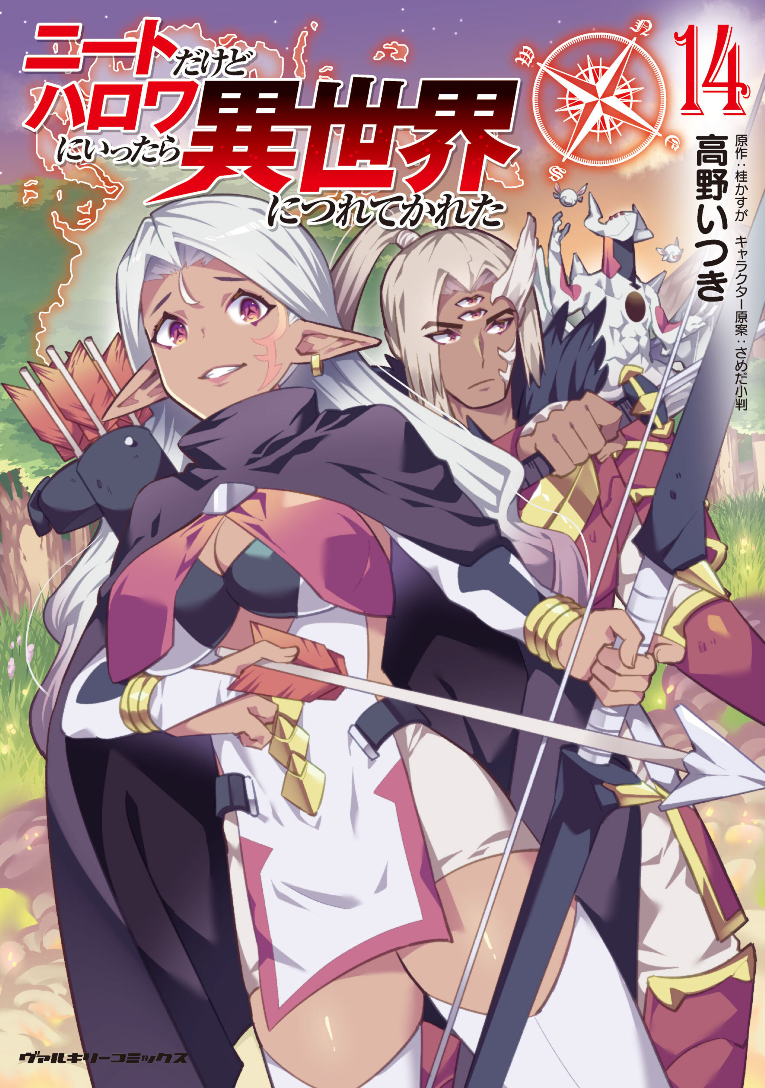 ニートだけどハロワにいったら異世界につれてかれた14