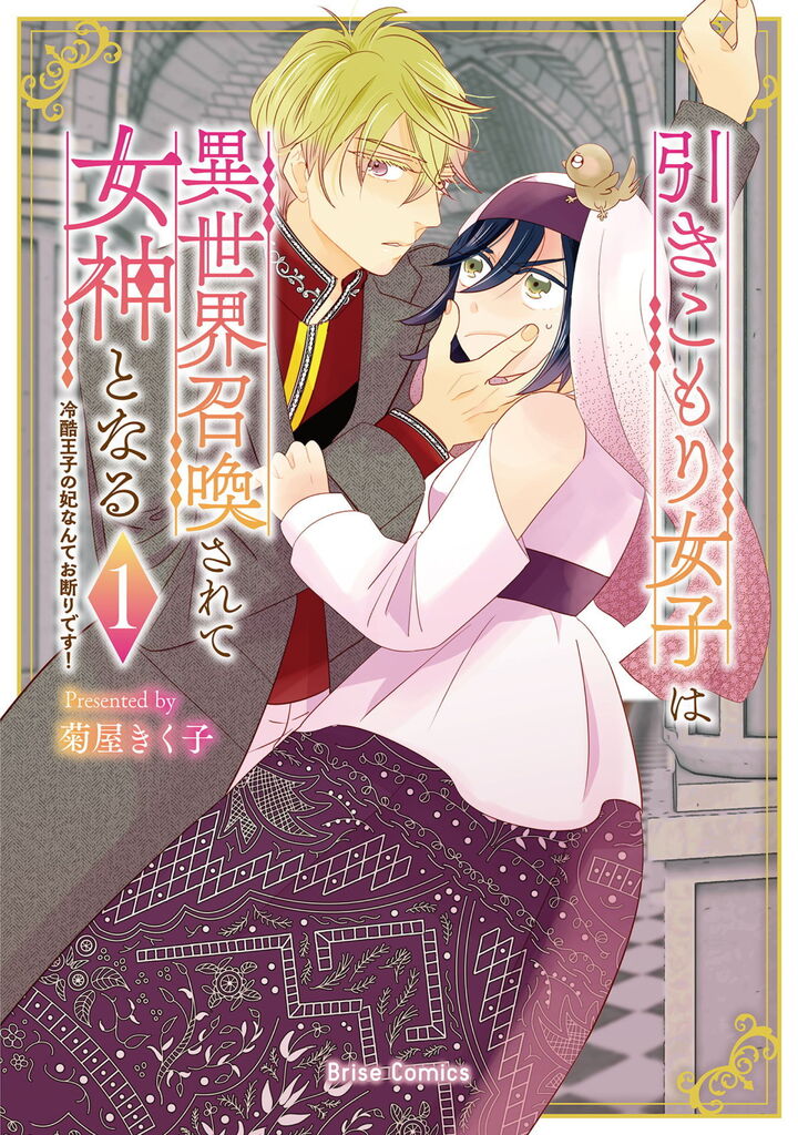 引きこもり女子は異世界召喚されて女神となる～冷酷王子の妃なんてお断りです！～1