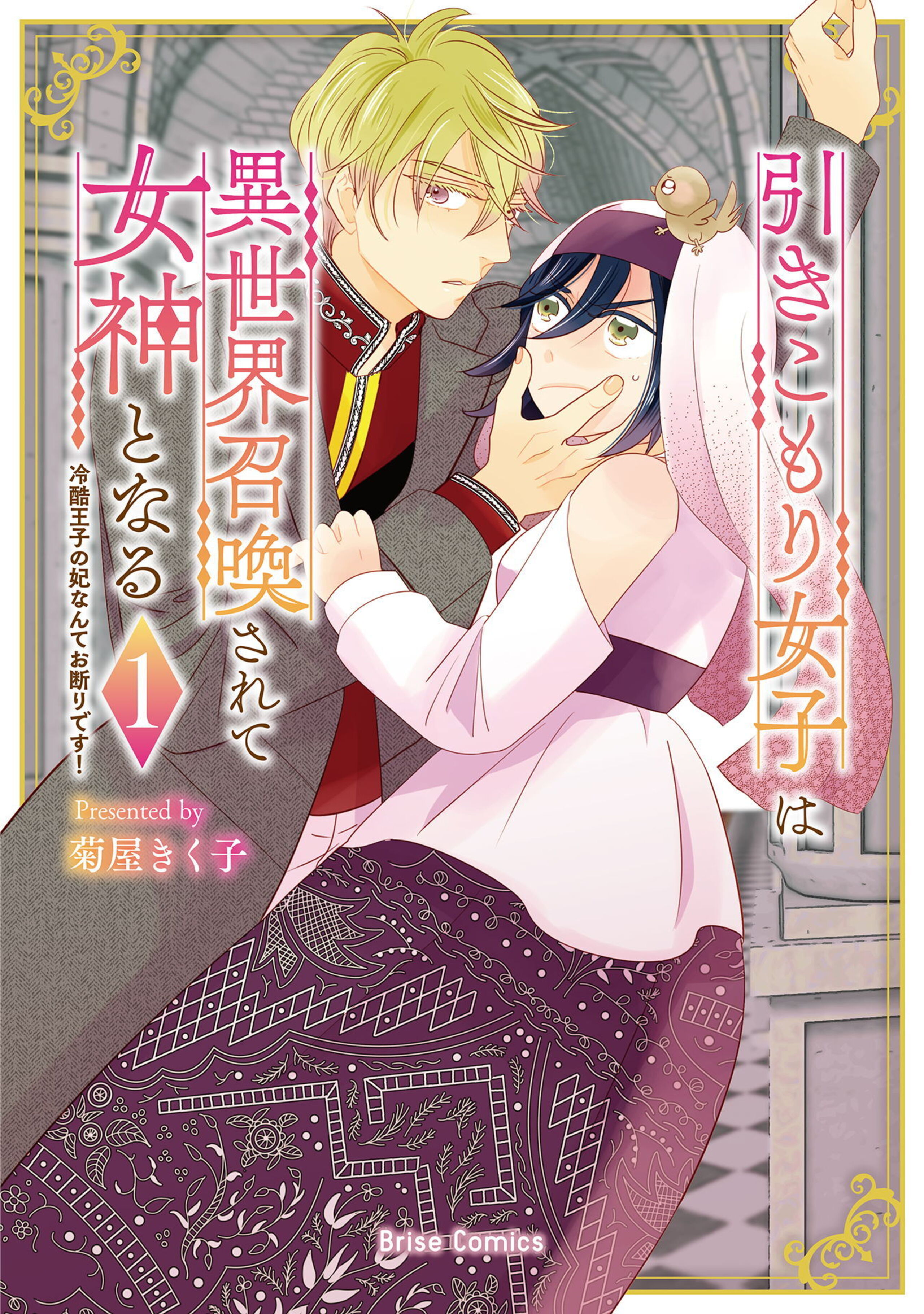 引きこもり女子は異世界召喚されて女神となる～冷酷王子の妃なんてお断りです！～1-8549841