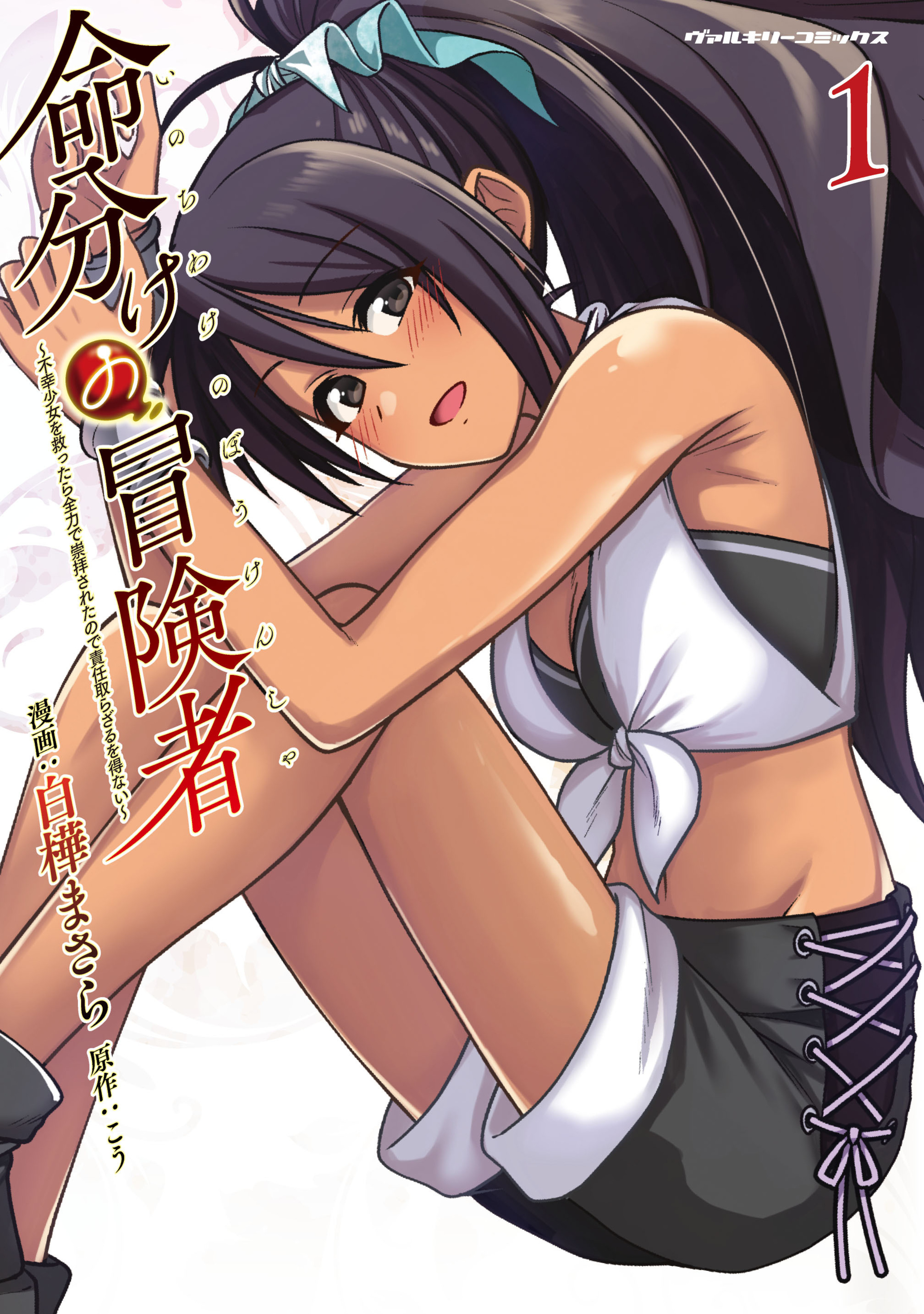 命分けの冒険者　～不幸少女を救ったら全力で崇拝されたので責任取らざるを得ない～1-8711149