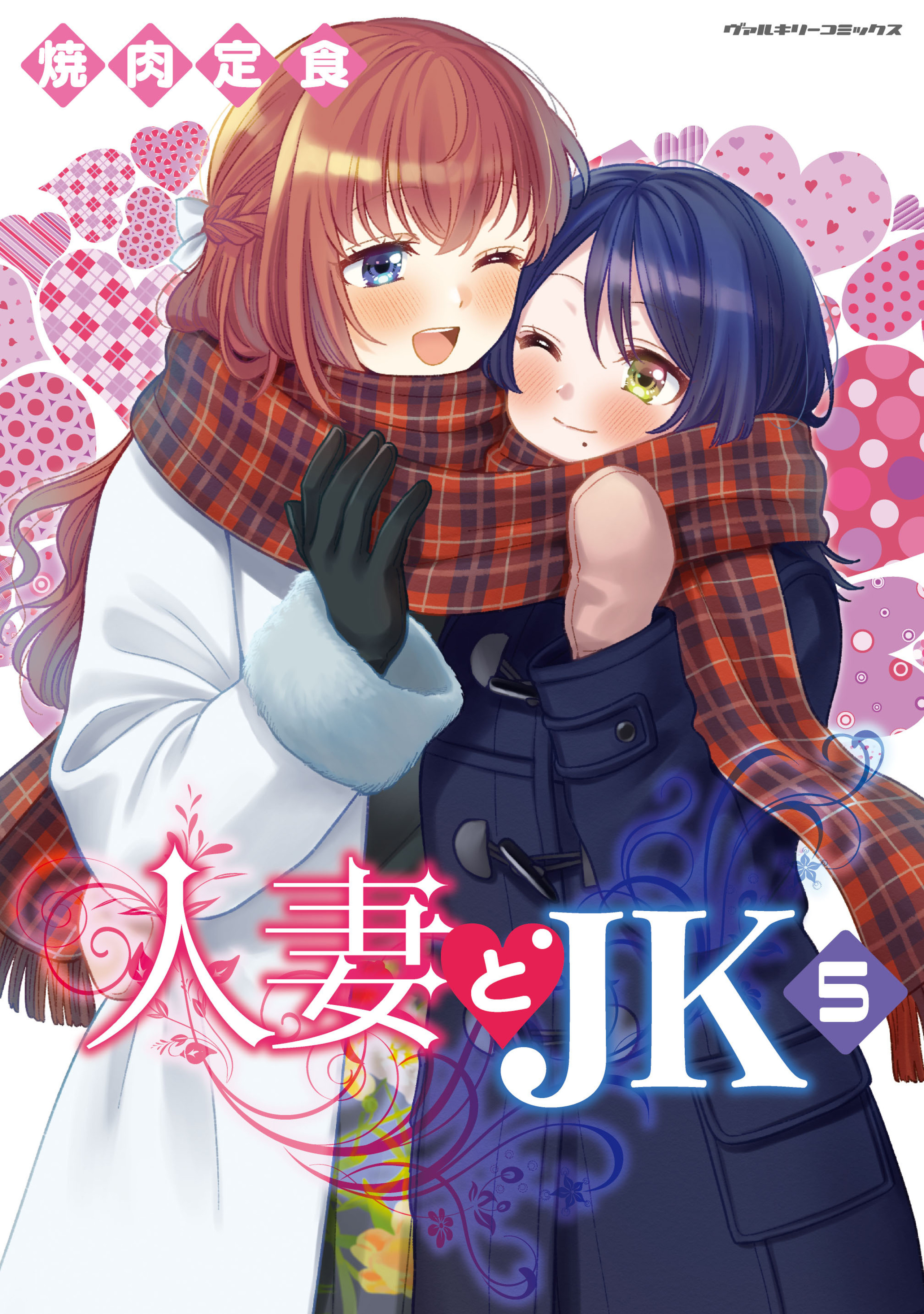 人妻とJK5