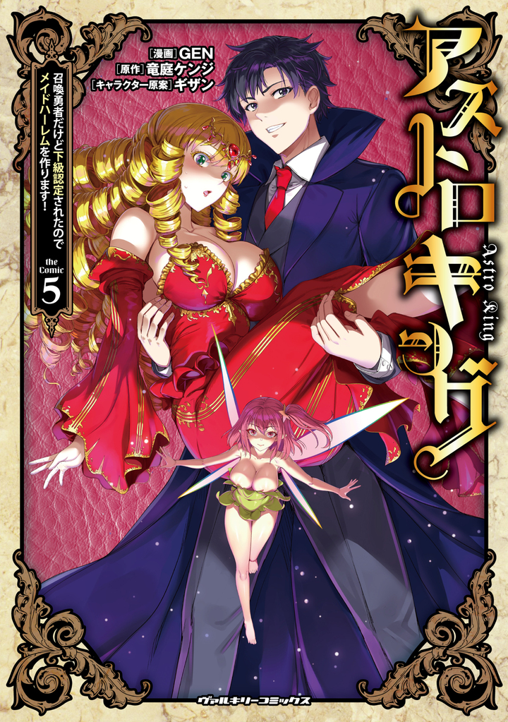 アストロキング　召喚勇者だけど下級認定されたのでメイドハーレムを作ります！5