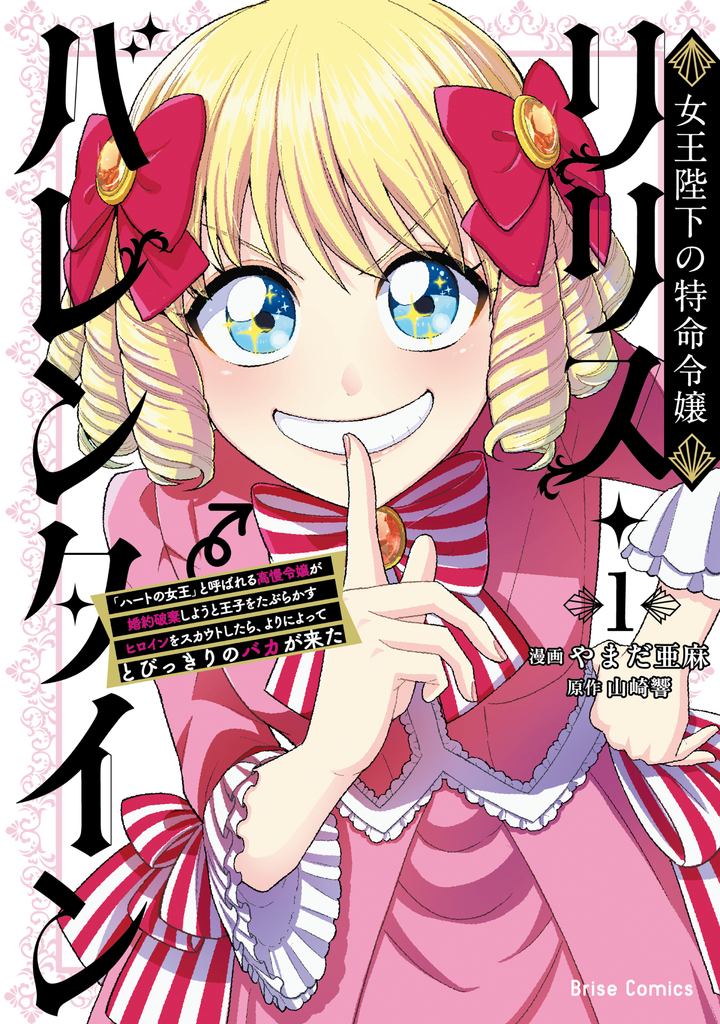 女王陛下の特命令嬢リリス・バレンタイン～「ハートの女王」と呼ばれる高慢令嬢が婚約破棄しようと王子をたぶらかすヒロインをスカウトしたら、よりによってとびっきりのバカが来た～1