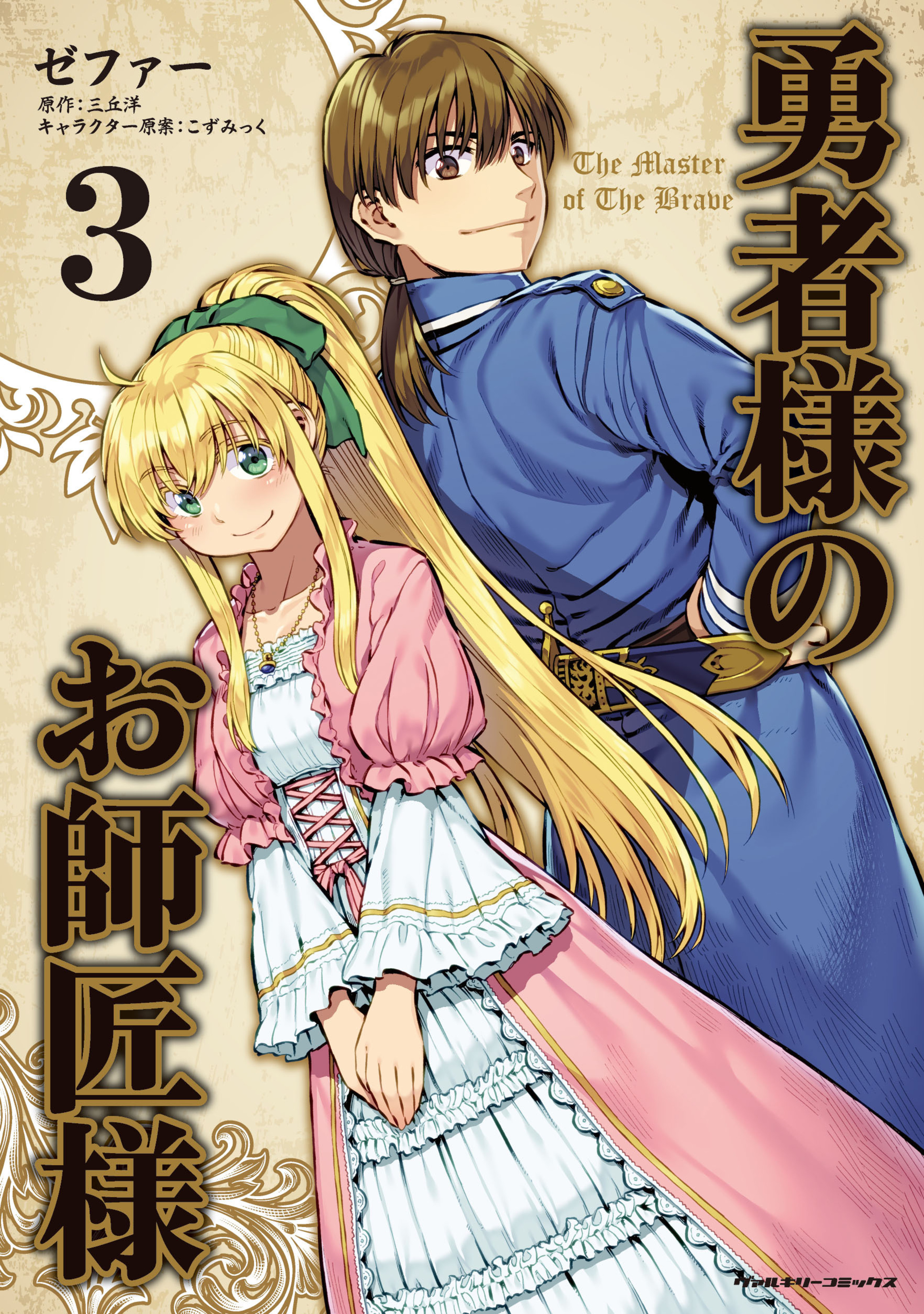 勇者様のお師匠様3